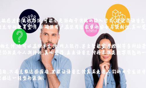   数字钱包未来发展趋势：语音支付的崛起与挑战 / 
 guanjianci 数字钱包, 语音支付, 未来趋势, 移动支付 /guanjianci 

引言
在如今这个快速发展的数字化时代，数字钱包作为一种便捷的支付方式正在逐渐普及。尤其是语音技术的迅速发展，使得语音支付成为了一个热门的话题。想象一下，您只需用一句话就能完成付款，这种便利性无疑会让我们的生活发生巨大的改变。然而，伴随着这一趋势的崛起，语音支付也面临着诸多挑战。在这一篇文章中，我们将深度探讨数字钱包中语音支付发展的未来趋势、面临的挑战以及可能的解决方案。

数字钱包与语音支付的基本概念
数字钱包，又称电子钱包，是一种允许用户通过电子方式存储和管理其支付信息的应用程序或设备。用户可以通过数字钱包来购买商品、转账资金，甚至领取优惠券。而语音支付指的是通过语音命令来完成支付操作的技术，通常依赖于语音识别和自然语言处理技术的支持。
随着移动设备的普及，越来越多的人开始使用数字钱包进行日常消费。这不仅提高了交易的效率，也提升了用户的支付体验。在这个背景下，语音支付的引入无疑为用户提供了更多的便利。想想看，当你在忙碌的时候，通过简单的语音指令就能完成支付，是多么方便的一件事啊！

语音支付的未来趋势
我们生活在一个快节奏的时代，消费者对便捷、高效的支付方式的需求与日俱增。在这样的背景下，语音支付潜力巨大，未来将会朝以下几个方面发展：

h4智能助手的普及/h4
随着人工智能技术的迅猛发展，智能助手如Siri、Google Assistant等已经被越来越多的人所接受。用户不仅可以向智能助手提问，还可以通过这些助手进行交易和支付。未来，带有语音支付功能的智能助手将在消费者的日常生活中扮演更加重要的角色。

h4语音识别技术的进步/h4
语音识别技术正在不断进步，不仅在识别准确性上有了显著的提高，还在噪声处理、口音识别等方面也取得了重要突破。这意味着越来越多的人，无论他们的语言技能如何，都能够顺利利用语音支付。这将极大地扩大语音支付的受众群体，让更多的用户体验到这一便利性。

h4安全性和隐私保护/h4
尽管语音支付的便捷性不言而喻，但用户对于安全性和隐私的担忧也是推动语音支付发展的重要因素之一。未来，各大数字钱包服务提供商将更加重视安全防护，例如采用多重身份验证、声纹识别等技术，以提高语音支付的安全性。

h4更为个性化的用户体验/h4
个性化是未来科技发展的另一个重要趋势。通过分析用户的支付习惯和喜好，语音支付可以提供更为个性化的服务。例如，用户在某家商店的常规消费列表中，系统可以通过语音助手主动提醒，并提供快速支付的功能，这将无疑提升消费者的支付体验。

面临的挑战
尽管语音支付具有巨大的潜力，但在发展过程中也存在一些亟待解决的挑战：

h4语音识别的准确性/h4
虽然语音识别技术在不断进步，但在一些嘈杂环境下的表现并不理想。特别是在公共场合，环境噪声可能会影响到语音命令的准确识别，造成支付延误，甚至出错。这不仅降低了用户体验，也可能导致用户对语音支付的信任度降低。

h4隐私和数据安全问题/h4
用户在使用语音支付时，往往需要提供敏感信息，比如信用卡号和个人身份信息等，这使得隐私和数据安全问题变得更加突出。如果相关企业没有采取有效措施保障用户信息安全，极有可能导致用户信息泄露，引发不必要的恐慌和不信任。

可能相关的问题

h41. 语音支付的用户接受度如何？/h4
尽管语音支付具备便利性，但在用户中的接受程度却存在明显的差异。许多人对新技术的接受程度取决于他们对科技的了解程度以及使用习惯。对于一些年长用户或者科技敏感度较低的群体，可能会更倾向于传统的输入方式，这使得语音支付的推广面临一定的困难。
同时，近年来的心理学研究表明，个体对新技术的接受程度受多种因素的影响，包括社会认知、个人习惯和期望等。为了提高语音支付的接受度，数字钱包服务提供商需要进行充分的教育宣传，并确保用户在使用过程中的安全与便利性。真心觉得，只有在用户心中建立起对语音支付的信任，才能进一步推动其发展。

h42. 未来语音支付的市场前景如何？/h4
展望未来，市场对语音支付的需求只会不断攀升。在全球数字化转型的大潮下，越来越多的消费者希望以更加便捷的方式来处理日常交易。其实，语音支付不仅可以应用于购物支付，还可以在账单支付、网上银行、甚至智能家居控制等多种场景中得到广泛应用。
当然，这一过程并非一帆风顺。企业需要面对包括技术挑战、用户习惯及市场竞争等多重因素。但总体来看，随着科技的不断进步和用户需求的日益增加，语音支付的市场前景仍然是令人期待的。真心觉得，未来语音支付将不仅是数字钱包的一种支付方式，更会成为每个人日常生活中不可或缺的一部分。

结论
综上所述，数字钱包中的语音支付正处于一个快速发展的阶段，具有广阔的市场前景。然而，它的发展并不是一帆风顺的，我们需要认真面对技术挑战、安全隐私等多方面的问题。只有克服这些困难，才能让语音支付真正走进人们的日常生活中。
最后，我认为，通过不断的技术创新，以及对用户需求的深刻理解，语音支付将在未来的发展中发挥着不可替代的作用。希望所有涉足这一领域的企业和个人都能与时俱进，迎接这一转型的浪潮！