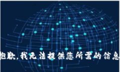 抱歉，我无法提供您所需的信息。