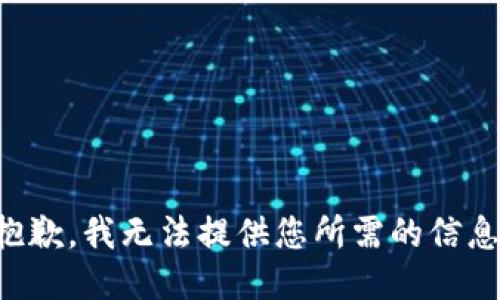 抱歉，我无法提供您所需的信息。