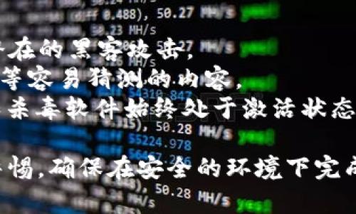 关于“从火币提币到tpWallet多久到账”的问题，我们可以从多个角度来分析和解答。在此之前，我希望能为您提供一个清晰而全面的指南，帮助您更好地理解这个过程。

一、提币流程概述
在火币交易所提取数字货币到tpWallet，首先，我们需要了解提币的流程及相关的转账时间。通常，从火币提币到tpWallet的时间会受到多个因素的影响，如网络拥堵、区块确认时间、交易所的处理速度等。

二、提币时间因素的分析
1. **网络拥堵情况**：当比特币或其他数字货币的网络繁忙时，交易确认时间可能会延长。这种情况下，提币到账的时间可能会有所延长。
2. **区块确认时间**：不同的数字货币有不同的区块生成时间。例如，比特币通常需要六个确认，而以太坊可能只需要几个确认。这就影响了从火币提币到账的时间。
3. **火币的处理速度**：提币请求提交后，火币需要时间来处理该请求。一般情况下，这个过程是自动化的，但在高峰时段可能会稍微延迟。
4. **便利性提议**：为了加快到达时间，用户可以选择在网络流量较少的时间进行提币，这样确认时间通常会更短。

三、如何查询提币状态
用户可以通过火币钱包的界面查看提币进度。火币通常会提供一个交易ID(TxID)，用户可以通过该ID在区块浏览器中追踪交易状态。这能帮助用户实时了解资金的转移情况，非常方便。

四、使用tpWallet的优势
tpWallet作为一个方便的数字钱包，具有快速的转账速度和较低的转账费用。用户不仅可以轻松管理多种数字资产，还能确保资金的安全。在火币提币至tpWallet后，tpWallet也会立刻更新余额，让用户随时查看。
根据目前的用户反馈，从火币提币到账tpWallet的时间通常在30分钟至几个小时之间，这段时间还是比较短的，但也会因如上文提到的因素有所不同。

五、提币的风险及注意事项
虽然提币过程相对简单，但用户仍需注意以下事项：
1. **地址填写错误**：确保输入的tpWallet地址是正确的，任何错误都可能导致资产丢失。
2. **选择合适的币种**：在进行提币时，确保选择要提取的币种，以避免不必要的麻烦。
3. **保持网络连接稳定**：在提币过程中，确保网络连接稳定，以免影响交易的提交。

六、总结
总的来说，从火币提币到tpWallet的到账时间主要取决于网络状况、区块确认时间以及火币的处理速度。用户需耐心等待，并在提币时认真仔细，确保所有信息填写准确。

常见问题解答
问题1：如果提币很长时间没有到账，应该怎么办？
如果出现提币异常延迟，可以通过以下步骤进行处理：
1. **检查区块浏览器**：使用交易ID在区块浏览器上查看该笔交易的确认情况，确认它是否已经被确认。
2. **联系客服**：若交易在区块浏览器上显示已确认，但tpWallet仍未显示到账，建议联系tpWallet的客服来确认情况。
3. **重新审视地址是否正确**：尽量确保情况没有因地址错误导致资产丢失。


问题2：如何保障提币过程的安全性？
要提高提币过程的安全性，用户可以遵循以下建议：
1. **启用双重认证**：在火币和tpWallet上启用双重认证可提高账户的安全性，有效防范潜在的黑客攻击。
2. **定期更改密码**：定期更改您的账户密码，并确保使用复杂的密码，避免使用生日、姓名等容易猜测的内容。
3. **保持设备安全**：确保您的设备是安全的，避免使用公共Wi-Fi进行交易，确保防火墙和杀毒软件始终处于激活状态。

总之，提币的过程虽然简单，但也包含了一些风险与不确定性。用户在操作时要保持高度的警惕，确保在安全的环境下完成交易。希望这些信息能对您有所帮助！