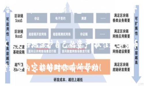 jiaotiPi钱包：未来数字货币钱包兼容性的趋势与发展/jiaoti  
Pi钱包, 数字货币, 兼容性, 钱包发展/guanjianci  

引言：Pi钱包的崛起  
近年来，数字货币迅猛发展，许多投资者和技术爱好者关注并参与到这个行业中。在这其中，Pi网络作为一个创新的项目，以其独特的挖矿机制与社区建设，吸引了大量用户。而作为这一生态系统的一部分，Pi钱包成为了许多人关注的焦点。它不仅是存储Pi币的工具，也逐渐发展成一个兼容多种数字货币的钱包。strong真心觉得/strong, 这样的发展无疑是顺应行情、迎合需求的明智之举。  

什么是Pi钱包？  
Pi钱包是专门为Pi网络的用户设计的数字钱包，旨在让用户能够轻松、安全地存储和管理他们的Pi币。钱包的操作界面友好，用户可以方便地进行转账、接收和管理数字资产。此外，随着跨链技术的不断进步，Pi钱包也在不断地向支持其他数字货币的钱包方向迈进。  

数字货币钱包的现状与挑战  
当前，市场上存在着众多种类的数字货币钱包，包括热钱包、冷钱包、硬件钱包等。但无论是哪种钱包，兼容性都是一个重要话题。不同的区块链平台之间往往存在技术上的壁垒，用户往往难以将资产顺畅地在不同钱包之间转移。strong有点遗憾/strong的是，虽然如今市场上诸多钱包都在努力提升兼容性，但仍然有许多钱包只能支持特定的数字货币。  

Pi钱包的兼容性趋势  
随着技术的进步，Pi钱包的开发者意识到，单一的货币支持已经无法满足用户的需求。于是，越来越多的币种陆续被纳入了Pi钱包的支持范围。通过不断的软件更新和对接新的区块链技术，Pi钱包未来将能够支持比特币、以太坊等主流货币。strong我十分期待/strong这种变化带来的便捷性和安全性，特别是在如今快速发展的数字货币市场中。  

用户体验的重要性  
用户体验在钱包的使用中显得尤为重要。Pi钱包设计的便捷性不仅体现在接口友好上，还包括多种安全防护机制，例如双重身份验证、加密存储等。只有当用户感受到使用的安全性，才能更好地信任这个钱包，从而增加其在市场中的竞争力。  

技术支持与社区力量  
Pi钱包的发展离不开技术团队的不断努力，也离不开Pi网络背后庞大的社区支持。强大的技术支撑确保了钱包系统的稳定运行，而良性的社区互动则增添了用户之间的信任感和依赖感。社区的力量帮助Pi钱包在用户中传播，提高了其接受度。这让我想到，真心的交流与互动是任何一个成功项目不可或缺的一部分。  

未来的发展展望  
展望未来，Pi钱包将会持续吸引更多的用户加入。随着用户数量的增加，钱包的功能和兼容性也会不断。同时，监管政策的不断完善也将为钱包的安全运行提供更多保障。strong我真心相信/strong，Pi钱包未来将成为一个集成化的数字资产管理平台，满足用户的多样化需求。  

可能相关问题一：Pi钱包如何保证资产的安全性？  
在数字货币的世界中，安全性是每位用户最为关心的问题之一。Pi钱包采取了多种安全措施来保障用户资产的安全。例如，采用先进的加密技术来保护用户数据，确保私钥不被泄露；同时，钱包支持双重身份验证，增加了用户操作的安全性。此外，Pi团队还会定期进行系统更新，以修复潜在的安全漏洞。strong这让我觉得/strong，合理的安全措施是保护用户利益最有效的方式，未来Pi钱包在这方面的措施也将更加完善。  

可能相关问题二：如何在Pi钱包中使用其他数字货币？  
使用Pi钱包管理其他数字货币是一个逐步的过程。一旦Pi钱包增加了对某种货币的支持，用户只需在钱包中添加该货币的地址，然后进行相应的资产转账即可。尽管这一过程看似简单，但如何选择适合的货币、及时更新钱包版本、对接其他平台的操作，都是用户需要做的一些基础功课。想要在多个平台间流畅使用数字货币，用户需要保持对市场动态的敏感性与适应性。strong我觉得这是一个值得每位用户学习和参与的过程/strong。  

结论  
总而言之，Pi钱包的未来充满可能。随着技术的不断进步以及用户需求的变换，Pi钱包也将在兼容性、安全性、用户体验等方面不断进化。作为用户，我们应当密切关注这些变化，保持对市场的敏锐度，以便更好地保护自己的资产，抓住数字货币的未来机遇。strong我真心期待/strongPi钱包为我们带来更多的惊喜！  

在这篇文章中，我们深刻剖析了Pi钱包的未来趋势与发展，探讨了与之相关的多个问题，深入挖掘了用户的情感需求与对安全性、兼容性的关注，同时也展望了整个数字货币市场的未来发展方向。希望这些内容能够对你有所帮助！