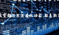 如果您的微信中没有显示数字钱包，可能是由于