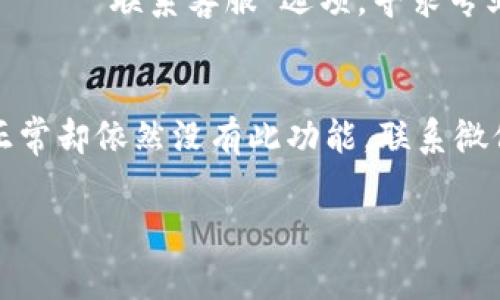 如果您的微信中没有显示数字钱包，可能是由于多种原因造成的。以下是一些可能的解决方案和注意事项：

### 1. 检查微信版本
首先，确保您的微信应用已经更新到最新版本。微信团队会定期推出更新，修复bug并提升用户体验。如果您的微信版本较旧，可能会缺少数字钱包的功能。您可以前往应用商店查看是否有可用的更新。

### 2. 打开钱包功能
在微信中，通常可以通过点击界面底部的“我”选项进入个人页面，接着找到并点击“钱包”选项。如果您没有看到这个选项，可能是因为您的微信设置问题。建议您在设置中查找相关选项，检查是否有隐藏的选项需要开启。

### 3. 检查账户状态
如果您的微信账户存在某些限制，比如未完成实名认证、存在安全风险等，数字钱包的功能可能会受到影响。建议您检查账户状态，确保一切正常。如果有需要，完成实名认证可以帮助解决这个问题。

### 4. 地区限制
数字钱包功能在某些地区可能仍处于测试阶段，或因政策原因而未全面推广。如果您位于这种地区，自然无法使用该功能，可以尝试通过注册/登录不同地区的微信账户来获得相关功能。特别是在一些海外地区，功能的可用性可能会不同。

### 5. 联系客服
如果以上方法都无法解决您的问题，建议您直接联系微信客服。在应用内寻找到“设置” → “关于微信” → “联系客服”选项，寻求专业帮助。他们将能够根据您的具体情况提供更详细的支持。

### 总结
综上所述，如果您的微信中没有显示数字钱包，首先检查应用版本、账户状态、以及功能设置等。若一切正常却依然没有此功能，联系微信客服获取专业支持。同时，保持对微信更新以及相关功能的关注。

希望这些信息对您有所帮助！如果您还有其他问题，可以随时提问！