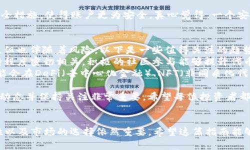 要在tpWallet中购买Kishu Inu（KISHU），您需要遵循以下步骤：

### 步骤一：下载和安装tpWallet
1. **访问官网**：前往tpWallet的官方网站，根据您的设备选择合适的下载链接。
2. **安装应用**：下载完成后，根据设备的要求进行安装。

### 步骤二：创建或导入钱包
1. **新建钱包**：如果您是首次使用tpWallet，可以选择创建一个新的钱包，并设置安全密码。
2. **导入钱包**：如果您已拥有一个钱包，可以通过导入助记词或私钥的方式登录。

### 步骤三：获取以太坊（ETH）
KISHU Inu是一种ERC-20代币，因此您需要在钱包中持有一些以太坊（ETH）用于购买和交易手续费。
- **购买ETH**：您可以通过交易所（如Binance、Coinbase等）购买以太坊，然后将其转入tpWallet。

### 步骤四：使用去中心化交易所（DEX）
1. **访问去中心化交易所**：打开tpWallet，找到“DEX”或“去中心化交易所”的选项。
2. **选择交易对**：选择ETH/KISHU作为交易对。
3. **设置交易数量**：输入您想要购买的KISHU数量，确保您有足够的ETH来支付成交费用。
4. **确认交易**：仔细核对信息后，确认交易。系统会提示您签署交易，请务必确认相关费用。

### 步骤五：查看您的KISHU余额
- 完成交易后，您可以在tpWallet的资产中查看KISHU的余额。

### 注意事项
- **手续费**：交易时需要关注以太坊的网络费用，交易高峰期可能会出现较高的手续费。
- **安全性**：确保您的钱包私钥和助记词的安全性，避免通过不安全的网络进行交易。

### 常见问题
#### 问题1：tpWallet的安全性如何？
在数字资产管理中，安全性是重中之重。tpWallet采用了多个安全措施来保护用户资产，例如：
- **私钥存储**：用户的私钥和助记词存储在本地设备上，而不是服务器上，极大降低了黑客攻击的风险。
- **加密技术**：钱包数据通过加密技术进行保护，确保信息不被窃取。

使用tpWallet时，可以开启双重身份验证（2FA）等额外的安全措施，使得账户更为安全。真心觉得，一个安全的钱包是保护个人资产的重要一环。

#### 问题2：KISHU Inu的市场前景如何？
KISHU Inu作为一种新兴的加密货币具有一定的市场潜力，但也伴随着风险。以下是一些值得关注的趋势：
- **社区支持**：KISHU Inu的长期发展潜力与其社区支持程度密切相关。积极的社区参与能够提升代币的知名度和认可度。
- **功能扩展**：随着更多基础设施的建设，KISHU Inu可能会在DeFi（去中心化金融）、NFT（非同质化代币）等领域进行拓展，这无疑将为其增添更多实际应用场景。

不过，有点遗憾的是，任何投资都伴随一定的风险，了解市场动态并保持关注非常重要。希望每位投资者都能通过理性分析作出明智的决策。

### 小结
在tpWallet中购买KISHU Inu虽然步骤相对简单，但安全性以及市场的选择依然重要。希望这篇指南能够帮助您顺利完成交易，进入加密货币的新世界。