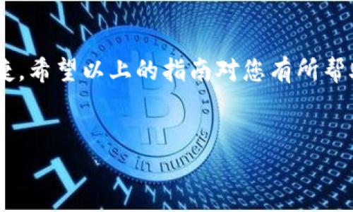 如何使用数字钱包购买美团：全面指南

在这个数字化的时代，数字钱包的普及使得我们的生活变得更加便利。尤其是在吃喝玩乐上，选择使用数字钱包支付美团的订单，已经成为了许多用户的常态。那么，如何通过数字钱包来购买美团的商品和服务呢？下面，我们将详细为您解答这个问题。

第一步：下载和注册数字钱包

要购买美团，首先你需要一个支持的数字钱包应用。常见的数字钱包包括支付宝、微信支付、Apple Pay等。如果你还没有下载这些应用，那么你需要去应用商店下载并安装它们。通常，下载过程简单快捷，按照提示进行操作即可。

下载完数字钱包后，您需要完成注册。在注册时，系统会要求您输入手机号码，并发送验证短信。完成注册后，记得绑定您的银行卡，这样才能顺利进行支付。

第二步：美团的下载与创建账户

接下来，你需要在手机上下载美团应用。无论是Android还是iOS设备，都可以在应用商店中找到美团。注册美团账户也非常简单，你只需要使用手机号码进行注册，并验证信息。如果你已经有美团账户，那么只需登录即可。

第三步：选择商品或服务

成功登录后，你可以开始浏览美团平台上的商品和服务，无论是美食、酒店、还是旅游项目，种类繁多、选择众多。找到您心仪的商品后，点击进入产品页面，仔细查看信息，决定购买的数量和选项。

第四步：选择支付方式

在确认订单后，进入结算页面时，你会看到多种支付选项。此时请选择“数字钱包”作为支付方式，您可选择自己熟悉且已绑定的数字钱包应用。

点击“支付”后，系统会提示你输入支付密码，或者弹出数字钱包的界面进行确认。如果你在使用支付宝或微信支付等较为常见的数字钱包，只需在账户中确认即可。

第五步：支付成功与订单确认

完成支付后，美团会向你发送订单确认信息，您可以在订单记录中查看详细信息。如果您选择的是外卖服务，可以在订单中查看预计送达时间，静静等待美味的到来吧！

数字钱包的优势

使用数字钱包进行美团支付，不仅方便快捷，还能享受额外的优惠活动。数字钱包常常会有现金红包、积分返利等优惠活动，让您在享受服务的同时，也能省下不少开支。

而且，通过数字钱包进行支付，享有更高的安全性。由于数据加密和个人隐私保护的增强，用户的财务信息受到有效保护。由于传统支付方式可能存在丢失现金或银行卡被盗的风险，数字钱包成为了更安全的选择。

常见问题解答

问题一：如果数字钱包支付失败，怎么办？

遇到数字钱包支付失败的情况，不必惊慌。首先确认您的网络连接是否稳定，支付时的网络不稳可能导致支付不成功。此外，检查一下您绑定的银行卡是否有足够的余额，或者是否出现了冻结等情况。

若网络和资金问题均无异样，可以尝试退出应用，重新登录进行支付。有些情况下，数字钱包系统可能出现临时故障，可以稍等一会儿再尝试支付。

如果支付仍然不成功，建议联系数字钱包的客服，提供相应的交易记录，客服会给予指导和帮助。如果支付失败的款项已经扣除，客服也会协助您进行资金的退还处理。

问题二：如何保障数字钱包的安全性？

对于每一个数字钱包用户来说，安全性都是至关重要的。为了保障个人信息和资金的安全，需要从多个方面入手。

首要的一点是，定期更改支付密码，尤其是在使用公共Wi-Fi的时候，尽量避免输入密码信息，以减少信息被窃取的风险。

其次，使用长而复杂的密码，并开启数字钱包的二次验证功能。如果支持，开启指纹识别或面部识别功能，这样能够提供额外的安全保障。

最后，定期检查交易记录，如果发现异常交易，应立即与客服取得联系，及时处理疑问。

总之，数字钱包的使用已经成为现代生活中不可或缺的一部分，通过美团等平台进行购物的方式也越来越便捷。希望以上的指南对您有所帮助，真心希望每一次的支付都能够顺利完成，让生活更加轻松愉快。

数字钱包, 美团, 支付方式, 订单确认/guanjianci  
未来数字钱包在美团支付中的发展趋势与用户体验