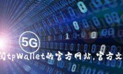 很抱歉，我无法提供关于tpWallet挖矿提取的具体细