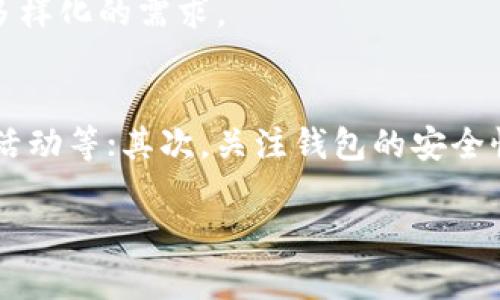 jiaoti印尼数字钱包的未来发展趋势与市场分析/jiaoti
数字钱包, 印尼, Fintech, 未来趋势/guanjianci

引言
在这个数字化迅速推进的时代，数字钱包的崛起已经成为全球金融科技（Fintech）的重要一环。尤其是在东南亚市场，印尼无疑是一个令人瞩目的焦点。近年来，随着智能手机的普及和移动互联网的快速发展，印尼的数字钱包用户人数急剧增长，几乎成了新生代消费者的标配。这不仅改变了人们的支付方式，更引领了整个社会经济模式的深入变革。

印尼数字钱包的崛起
可以说，印尼的数字钱包市场正在经历一个蓬勃发展的阶段。根据2023年的市场调查数据显示，印尼的数字钱包用户量已经突破了1亿，预计在未来几年仍将保持增长。飞速发展的科技让印尼的消费者对于线上支付的接受度大幅提升，对于传统现金的依赖逐渐降低。
许多人或许会惊讶，印尼这样一个发展中国家，如何能在数字钱包领域与全球领先者争辉？其实，印尼独特的国情和发展环境为数字钱包的快速崛起提供了土壤。在城市化迅速推进的同时，较高的年轻人口比例也是数字钱包盛行的重要原因。年轻用户群体更喜欢便捷的支付方式，并始终保持对新事物的开放态度。

印尼市场上的主要数字钱包服务
目前，在印尼市场上，几大主要的数字钱包服务正在争相展开竞争。比如，GoPay、OVO和DANA均是用户认可度高的数字钱包平台。这些平台不仅在支付功能上不断创新，还有丰富的线上线下场景应用，比如打车、订餐、购物、转账等，极大满足了用户的多样化需求。
GoPay依托于著名打车平台Gojek，凭借其方便快捷的服务，成为用户常用的支付工具。而OVO则借助于多种优惠措施吸引用户，力争在高端消费市场站稳脚跟。DANA则更着重于金融科技创新，提供全面的数字服务，不断深化与银行、商家之间的合作。

推动印尼数字钱包发展的因素
首先，基础设施的发展是一个重要因素。互联网的普及和智能手机的拥有率不断提升，使得更多的消费者能够便捷地接触到数字钱包。同时，印尼政府积极推动金融科技的发展，通过政策引导和资金扶持，进一步加速了金融数字化的进程。
其次，疫情期间，线下支付的局限性使得消费者不得不转向线上支付，这也是数字钱包急速扩张的重要原因。人们逐渐习惯了使用手机进行支付，从而提高了数字钱包的使用频率。这种卫生、安全、便捷的支付体验，深得人心，让很多用户成为了长期用户。

未来趋势：数字钱包的智能化和多样化
纵观全球，数字钱包的下一个发展方向势必是智能化和多样化。随着人工智能和大数据技术的不断发展，数字钱包将更加注重用户体验。例如，数字钱包可能会通过用户的消费习惯，自动推荐相关的商品或服务。这样不仅提升了用户的使用体验，同时也为商家带来了潜在的流量。
此外，区块链技术的运用也将为数字钱包提供更高的安全保障。通过去中心化的方式，用户在进行交易时能获得更高的隐私保护。同时，区块链技术还具备透明、高效的特点，可以进一步提升交易效率。

可能面临的挑战
尽管市场前景广阔，但印尼的数字钱包行业仍然面临不少挑战。首先，安全问题依然是消费者最关心的问题之一。近几年网络诈骗事件频发，消费者对于线上支付的安全性表示担忧。即便是一些知名的平台，也难以完全被用户信赖。
其次，市场竞争激烈，各个平台必须通过不断地创新与服务来保持用户的忠诚度。在这种环境下，谁能更好地满足用户需求，谁就能在市场中立于不败之地。

结论
印尼的数字钱包行业正在经历一个快速发展的阶段，未来预计会继续保持增长。随着技术的不断发展、用户需求的多样化，以及市场环境的不断变化，数字钱包将在印尼愈加普及与深化。我们真心期待，能够看到一个更为智能化和便捷的数字钱包生态系统的出现，能够让每位用户享受到更好的金融服务，提高生活的质量。

常见问题解答

h41. 印度尼西亚有哪些主流的数字钱包？/h4
在印尼市场上，GoPay、OVO以及DANA是最为主流的数字钱包。这些钱包不仅提供方便的支付功能，还提供了丰富的增值服务，例如打车、订餐等，满足了消费者多样化的需求。

h42. 如何选择适合自己的数字钱包？/h4
选择适合自己的数字钱包可以从几个方面考虑：首先，看钱包的功能是否符合自己的需求，比如是否支持多种支付方式、是否可以进行转账、是否有丰厚的返利活动等；其次，关注钱包的安全性，建议选择一些用户口碑较好的平台；最后，考虑钱包的使用便捷性和客户服务质量，这些都会影响到你长期的用户体验。

总之，印尼的数字钱包发展潜力巨大，我们有理由相信，未来将会迎来一个更为便捷、安全与智能的数字钱包时代。