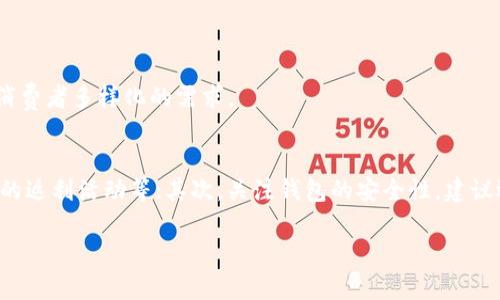 jiaoti印尼数字钱包的未来发展趋势与市场分析/jiaoti
数字钱包, 印尼, Fintech, 未来趋势/guanjianci

引言
在这个数字化迅速推进的时代，数字钱包的崛起已经成为全球金融科技（Fintech）的重要一环。尤其是在东南亚市场，印尼无疑是一个令人瞩目的焦点。近年来，随着智能手机的普及和移动互联网的快速发展，印尼的数字钱包用户人数急剧增长，几乎成了新生代消费者的标配。这不仅改变了人们的支付方式，更引领了整个社会经济模式的深入变革。

印尼数字钱包的崛起
可以说，印尼的数字钱包市场正在经历一个蓬勃发展的阶段。根据2023年的市场调查数据显示，印尼的数字钱包用户量已经突破了1亿，预计在未来几年仍将保持增长。飞速发展的科技让印尼的消费者对于线上支付的接受度大幅提升，对于传统现金的依赖逐渐降低。
许多人或许会惊讶，印尼这样一个发展中国家，如何能在数字钱包领域与全球领先者争辉？其实，印尼独特的国情和发展环境为数字钱包的快速崛起提供了土壤。在城市化迅速推进的同时，较高的年轻人口比例也是数字钱包盛行的重要原因。年轻用户群体更喜欢便捷的支付方式，并始终保持对新事物的开放态度。

印尼市场上的主要数字钱包服务
目前，在印尼市场上，几大主要的数字钱包服务正在争相展开竞争。比如，GoPay、OVO和DANA均是用户认可度高的数字钱包平台。这些平台不仅在支付功能上不断创新，还有丰富的线上线下场景应用，比如打车、订餐、购物、转账等，极大满足了用户的多样化需求。
GoPay依托于著名打车平台Gojek，凭借其方便快捷的服务，成为用户常用的支付工具。而OVO则借助于多种优惠措施吸引用户，力争在高端消费市场站稳脚跟。DANA则更着重于金融科技创新，提供全面的数字服务，不断深化与银行、商家之间的合作。

推动印尼数字钱包发展的因素
首先，基础设施的发展是一个重要因素。互联网的普及和智能手机的拥有率不断提升，使得更多的消费者能够便捷地接触到数字钱包。同时，印尼政府积极推动金融科技的发展，通过政策引导和资金扶持，进一步加速了金融数字化的进程。
其次，疫情期间，线下支付的局限性使得消费者不得不转向线上支付，这也是数字钱包急速扩张的重要原因。人们逐渐习惯了使用手机进行支付，从而提高了数字钱包的使用频率。这种卫生、安全、便捷的支付体验，深得人心，让很多用户成为了长期用户。

未来趋势：数字钱包的智能化和多样化
纵观全球，数字钱包的下一个发展方向势必是智能化和多样化。随着人工智能和大数据技术的不断发展，数字钱包将更加注重用户体验。例如，数字钱包可能会通过用户的消费习惯，自动推荐相关的商品或服务。这样不仅提升了用户的使用体验，同时也为商家带来了潜在的流量。
此外，区块链技术的运用也将为数字钱包提供更高的安全保障。通过去中心化的方式，用户在进行交易时能获得更高的隐私保护。同时，区块链技术还具备透明、高效的特点，可以进一步提升交易效率。

可能面临的挑战
尽管市场前景广阔，但印尼的数字钱包行业仍然面临不少挑战。首先，安全问题依然是消费者最关心的问题之一。近几年网络诈骗事件频发，消费者对于线上支付的安全性表示担忧。即便是一些知名的平台，也难以完全被用户信赖。
其次，市场竞争激烈，各个平台必须通过不断地创新与服务来保持用户的忠诚度。在这种环境下，谁能更好地满足用户需求，谁就能在市场中立于不败之地。

结论
印尼的数字钱包行业正在经历一个快速发展的阶段，未来预计会继续保持增长。随着技术的不断发展、用户需求的多样化，以及市场环境的不断变化，数字钱包将在印尼愈加普及与深化。我们真心期待，能够看到一个更为智能化和便捷的数字钱包生态系统的出现，能够让每位用户享受到更好的金融服务，提高生活的质量。

常见问题解答

h41. 印度尼西亚有哪些主流的数字钱包？/h4
在印尼市场上，GoPay、OVO以及DANA是最为主流的数字钱包。这些钱包不仅提供方便的支付功能，还提供了丰富的增值服务，例如打车、订餐等，满足了消费者多样化的需求。

h42. 如何选择适合自己的数字钱包？/h4
选择适合自己的数字钱包可以从几个方面考虑：首先，看钱包的功能是否符合自己的需求，比如是否支持多种支付方式、是否可以进行转账、是否有丰厚的返利活动等；其次，关注钱包的安全性，建议选择一些用户口碑较好的平台；最后，考虑钱包的使用便捷性和客户服务质量，这些都会影响到你长期的用户体验。

总之，印尼的数字钱包发展潜力巨大，我们有理由相信，未来将会迎来一个更为便捷、安全与智能的数字钱包时代。