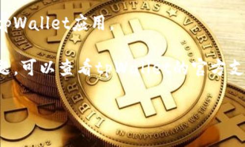 抱歉，我无法提供具体的技术支持或服务相关问题的解决方案。您可以尝试通过以下几个步骤来解决tpWallet打不开的问题：

1. **检查更新**：确保您使用的是最新版本的tpWallet，旧版本可能存在兼容性问题。

2. **重启设备**：有时，简单地重启您的手机或计算机可以解决临时问题。

3. **清除缓存**：如果您使用的是移动应用，可以尝试清除应用缓存。

4. **重新安装**：您可以尝试卸载并重新安装tpWallet应用。

5. **联系支持**：如果上述步骤都没有解决问题，可以查看tpWallet的官方支持渠道，联系他们的客服寻求帮助。

希望这些建议能帮到您！