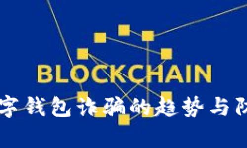 未来数字钱包诈骗的趋势与防范对策