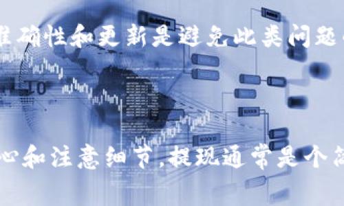 为了提现到银行卡，以下是一个详细的流程说明，并包含一些相关的常见问题解答。

### 如何将tpWallet的资金提现到银行卡

在tpWallet中提现到银行卡的过程相对简单，但仍需要遵循一些步骤来确保您的资金安全并顺利转移。请按照以下步骤进行操作：

步骤一：登录tpWallet
首先，您需要使用您的账户凭据登录tpWallet。如果您还没有一个账户，请先注册一个账号并完成必要的身份验证。

步骤二：进入提现界面
成功登录后，您会在主界面找到“提现”或“转账”选项。点击进入提现界面。在这个页面，您可能需要选择提现的方式，选择“提现到银行卡”。

步骤三：填写提现信息
在提现页面上，您将需要输入银行卡信息，包括：
- 持卡人姓名
- 银行名称
- 银行卡号
- 提现金额

请确保这些信息的准确性，以免造成资金错误。

步骤四：确认提现申请
填好相关信息后，通常系统会提示您确认，确保所有信息无误。如果一切都没有问题，可以点击“确认提现”按钮。此时，tpWallet可能会向您发送验证码至您的注册手机号，这是为了增加账户的安全性。

步骤五：等待处理
一旦提交提现申请，您需要等待tpWallet的处理。处理时间可能会因银行或tpWallet的工作时间而有所不同。一般来说，提现至银行卡可能需要1到3个工作日，但在高峰时段或遇到特殊情况，可能会有所延迟。

步骤六：查看提现状态
您可以在tpWallet的账户中查看提现状态。如果提现成功，您会看到相应的确认信息。如果未能成功，系统将显示失败原因。

步骤七：查看银行卡余额
根据处理时间，您可以查看您的银行卡余额，确认资金是否已到账。如果到账了，恭喜您，这笔提现成功！如果没有，请再耐心等待一段时间，或联系tpWallet客服了解详情。

### 常见问题解答

问题一：tpWallet提现到银行卡需要手续费吗？
许多用户最关心的一个问题是关于提现费用。实际上，提现到银行卡的手续费会根据tpWallet的政策而有所不同。根据我的观察，有时提现额度较小的提现金额可能会收取一定比例的手续费，而在金额达到某个门槛时则可能会免手续费。我真心觉得，这种设置既可以保障用户的资金安全，也能够让用户在进行大额交易时更加划算。

问题二：提现失败的原因有哪些？
提现失败可能由多种原因造成，例如：
- 输入的银行卡信息不正确。
- 超过了账户的提现额度。
- 系统维护或故障。
- 银行方的原因导致无法处理。

有点遗憾的是，提现失败会影响资金流动，但在大多数情况下，用户可以根据tpWallet提供的错误信息进行纠正，重新申请提现。总的来说，保持信息的准确性和更新是避免此类问题的关键。

### 结尾

通过以上步骤，希望您能够顺利将tpWallet中的资金提现到您的银行卡。显而易见，虽然有时在处理过程中可能会遇到一些小问题，但是只要您保持耐心和注意细节，提现通常是个简单顺利的过程。记得定期查看账户信息和政策更新，以确保您始终掌握最新的操作流程和费用信息！