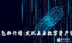 2023年区块链钱包排行榜：发现未来数字资产管理