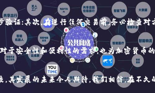 barao/barao

未来数字钱包的趋势：Token.im与麦子的崛起

数字钱包, Token.im, 麦子, 加密货币/guanjianci

引言：数字钱包的定义与重要性
在这个数字化飞速发展的时代，越来越多的人开始关注数字钱包这一概念。数字钱包不仅是存储和管理加密货币的工具，更是连接现实与虚拟经济的桥梁。随着区块链技术的不断成熟，数字钱包的应用场景也越来越广泛，尤其是Token.im和麦子这两款数字钱包的崛起，可谓是行业中的佼佼者。

Token.im：一款多功能的数字钱包
Token.im作为一款出色的数字钱包，其用户体验与安全性得到了广泛认可。用户可以轻松地管理多种加密货币，包括比特币、以太坊等主流币种。此外，Token.im还结合了去中心化交易功能，允许用户在钱包中直接进行交易，无需依赖中心化交易所，这在一定程度上提升了安全性。

麦子的特点与优势
与Token.im相似，麦子也是一款功能强大的数字钱包。其最大的特点在于界面友好，即使是技术小白也能轻松上手。同时，麦子还为用户提供了丰富的教育资源，帮助用户更好地理解加密货币及其背后的技术。

未来发展趋势1：安全性将成为关键
在未来，数字钱包的安全性将是用户最为关注的因素之一。随着黑客攻击事件的频繁发生，用户对钱包安全性的要求越来越高。Token.im和麦子都在不断完善自身的安全机制，如多重签名、冷存储等措施，以确保用户资产的安全。

未来发展趋势2：用户体验将继续提升
除了安全性，用户体验也是数字钱包未来发展的另一个重要趋势。在这一点上，Token.im和麦子都在持续努力。它们不断用户界面和操作流程，力求让每一位用户都能享受到流畅的操作体验。未来，我们可以期待这些钱包在用户体验方面有更大的突破。

可能出现的问题及解答
h4问题1：为什么选择Token.im而不是其他数字钱包？/h4
真心觉得，Token.im之所以备受推崇，主要在于其强大的功能集成和安全性。从多币种支持到去中心化交易，这些功能无疑使其在竞争中脱颖而出。而且，Token.im的社区活跃度也很高，用户可以在平台上快速获得反馈与帮助，对于新用户来说尤为重要。

h4问题2：怎样在麦子上安全地进行交易？/h4
有点遗憾的是，很多用户对于如何安全交易并不太了解。其实，在麦子上进行交易，用户只需遵循几个简单的步骤：首先，确保启用两步验证；其次，在进行任何交易前，务必检查对方的信誉评级；最后，保持对钱包安全性的重视，尽量不要随意分享个人信息或钱包地址。这样，可以大大降低交易过程中的安全风险。

结语：迎接数字钱包的未来
展望未来，数字钱包将继续在区块链领域扮演重要角色。无论是Token.im还是麦子，都是我们可以信赖的选择；它们不仅满足了用户对于安全性和便利性的需求，也为加密货币的普及作出了巨大贡献。在这样的时代背景下，身处于数字经济浪潮中的我们，必将迎来更为广阔的发展蓝图。 

总结
不论你是加密货币的资深玩家，还是刚刚入门的新手，选择合适的数字钱包都是至关重要的。Token.im与麦子作为市场中的新鲜血液，其发展的未来令人期待。我们相信，在不久的将来，它们将会为我们带来更多的惊喜与可能性。