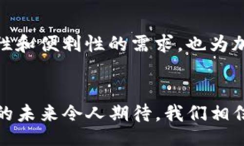 barao/barao

未来数字钱包的趋势：Token.im与麦子的崛起

数字钱包, Token.im, 麦子, 加密货币/guanjianci

引言：数字钱包的定义与重要性
在这个数字化飞速发展的时代，越来越多的人开始关注数字钱包这一概念。数字钱包不仅是存储和管理加密货币的工具，更是连接现实与虚拟经济的桥梁。随着区块链技术的不断成熟，数字钱包的应用场景也越来越广泛，尤其是Token.im和麦子这两款数字钱包的崛起，可谓是行业中的佼佼者。

Token.im：一款多功能的数字钱包
Token.im作为一款出色的数字钱包，其用户体验与安全性得到了广泛认可。用户可以轻松地管理多种加密货币，包括比特币、以太坊等主流币种。此外，Token.im还结合了去中心化交易功能，允许用户在钱包中直接进行交易，无需依赖中心化交易所，这在一定程度上提升了安全性。

麦子的特点与优势
与Token.im相似，麦子也是一款功能强大的数字钱包。其最大的特点在于界面友好，即使是技术小白也能轻松上手。同时，麦子还为用户提供了丰富的教育资源，帮助用户更好地理解加密货币及其背后的技术。

未来发展趋势1：安全性将成为关键
在未来，数字钱包的安全性将是用户最为关注的因素之一。随着黑客攻击事件的频繁发生，用户对钱包安全性的要求越来越高。Token.im和麦子都在不断完善自身的安全机制，如多重签名、冷存储等措施，以确保用户资产的安全。

未来发展趋势2：用户体验将继续提升
除了安全性，用户体验也是数字钱包未来发展的另一个重要趋势。在这一点上，Token.im和麦子都在持续努力。它们不断用户界面和操作流程，力求让每一位用户都能享受到流畅的操作体验。未来，我们可以期待这些钱包在用户体验方面有更大的突破。

可能出现的问题及解答
h4问题1：为什么选择Token.im而不是其他数字钱包？/h4
真心觉得，Token.im之所以备受推崇，主要在于其强大的功能集成和安全性。从多币种支持到去中心化交易，这些功能无疑使其在竞争中脱颖而出。而且，Token.im的社区活跃度也很高，用户可以在平台上快速获得反馈与帮助，对于新用户来说尤为重要。

h4问题2：怎样在麦子上安全地进行交易？/h4
有点遗憾的是，很多用户对于如何安全交易并不太了解。其实，在麦子上进行交易，用户只需遵循几个简单的步骤：首先，确保启用两步验证；其次，在进行任何交易前，务必检查对方的信誉评级；最后，保持对钱包安全性的重视，尽量不要随意分享个人信息或钱包地址。这样，可以大大降低交易过程中的安全风险。

结语：迎接数字钱包的未来
展望未来，数字钱包将继续在区块链领域扮演重要角色。无论是Token.im还是麦子，都是我们可以信赖的选择；它们不仅满足了用户对于安全性和便利性的需求，也为加密货币的普及作出了巨大贡献。在这样的时代背景下，身处于数字经济浪潮中的我们，必将迎来更为广阔的发展蓝图。 

总结
不论你是加密货币的资深玩家，还是刚刚入门的新手，选择合适的数字钱包都是至关重要的。Token.im与麦子作为市场中的新鲜血液，其发展的未来令人期待。我们相信，在不久的将来，它们将会为我们带来更多的惊喜与可能性。