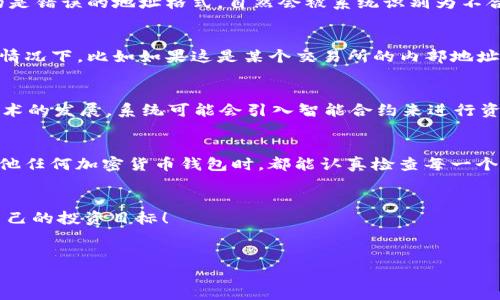 对于“tpWallet闪兑退款地址不合法”的问题，可以理解为在使用tpWallet进行闪兑（即时兑换）操作时，用户被告知输入的退款地址不合法。这类问题在加密货币操作中并不少见。以下是有关这一主题的更详细探讨。

何为tpWallet及其闪兑功能
tpWallet是一个数字货币钱包，支持多种加密货币的存储、发送和接收。闪兑功能是其一大亮点，允许用户在不同的加密货币之间进行即时兑换。这种功能使得用户能够快速应对市场的变化，同时享受更好的交易灵活性。

退款地址不合法的原因
在使用tpWallet进行闪兑操作时，如果系统提示退款地址不合法，可能有以下几种原因：
ul
    listrong格式错误：/strong输入的地址可能包含多余的字符、空格或者不符合相应区块链地址的格式要求。/li
    listrong网络选择错误：/strong某些加密货币在不同的区块链网络上有不同的地址格式，用户需要确保所输入的地址与选定的网络相匹配。/li
    listrong过期或已被使用：/strong某些钱包或交易所可能会提供的临时退款地址，如果该地址已经被使用或者超出有效期，也会产生不合法的提示。/li
    listrong误操作：/strong用户可能在复制粘贴地址时不小心复制了不当信息，导致地址不合法。/li
/ul

如何解决退款地址不合法的问题
面对退款地址不合法的提示，用户可以尝试以下解决方案：
ul
    listrong核对地址格式：/strong检查所输入的退款地址，确认其正确性和完整性，确保没有任何多余的字符或者空格。/li
    listrong确认网络选择：/strong确保所使用的区块链网络与退款地址完全匹配，避免因网络不匹配而导致的地址不合法。/li
    listrong使用可靠的工具：/strong可以通过区块链浏览器来验证地址的有效性，这样能够清楚地了解该地址是否存在于网络上。/li
    listrong联系客服：/strong如果以上方法仍无法解决问题，建议联系tpWallet的客服，咨询专业人员的意见，以获得及时的帮助。/li
/ul

用户体验与感受
当遇到退款地址不合法的问题时，很多用户可能会感到沮丧与无奈。毕竟，加密货币交易往往要求用户在短时间内做出反应，任何延误都可能导致机会的错失。有些用户甚至可能因为一次小小的输入错误而造成不必要的经济损失，这种情况让人难以释怀。

常见问题解答

h4问题一：为何我在tpWallet中总是遇到退款地址不合法的问题？/h4
你之所以频繁遇到这类问题，可能是因为对退款地址的格式不够了解。每种加密货币都有自己特定的地址格式，比如比特币地址以“1”或“3”开头，而以太坊地址则以“0x”开头。如果你输入的是错误的地址格式，自然会被系统识别为不合法。此外，确保选择的网络与发送地址相匹配也是非常重要的。真心觉得，初学者在这方面尤其容易出错，不妨多花点时间去了解不同币种和网络的相关知识。

h4问题二：如果我输入的退款地址无法撤回，是否还有办法找回我的资金？/h4
这是个令人心急的问题。一般情况下，如果输入的退款地址错误，资金通常会转到一个不可控的地址，且大多数加密货币是不可逆的，这使得找回资金的可能性非常渺小。不过，在一些特定的情况下，比如如果这是某个交易所的内部地址，那么有可能会寻求交易所的帮助。他们可能能够进行追踪并尝试找回资金，尽管这并不能得到保证。因此，关于这一点，真有点遗憾，保持警惕和细致审查输入的重要性不言而喻。

未来的发展与趋势
随着区块链技术的发展和数字货币市场的壮大，越来越多的人加入了加密货币的行列。tpWallet作为一款数字钱包，未来可能会在用户体验、安全性、以及功能拓展上不断进步。比如，随着技术的发展，系统可能会引入智能合约来进行资金的封存与解冻，增加交易的可信度与安全性。此外，随着DeFi（去中心化金融）的普及，闪兑功能将可能不断增强，与更多的去中心化交易所进行联动，提供更低的手续费和更快的交易速度。

结尾感想
在这个充满变化的数字时代，加密货币的使用是一个永恒的话题。虽然闪兑功能为我们带来了便利，但操作过程中的小失误却往往造成不必要的烦恼。希望每一位用户在使用tpWallet或其他任何加密货币钱包时，都能认真检查每一个细节，保护好自己的资产。未来，我们期待有更多的创新和技术改进，让加密货币世界更加安全和高效。

总结
“tpWallet闪兑退款地址不合法”的问题并不可怕，理解这些问题的根源和解决方案，可以帮助用户更自信地进行加密货币交易。希望大家在充满机遇的数字经济中，能够安全、顺利地实现自己的投资目标！

tpWallet, 闪兑, 退款地址, 加密货币/guanjianci
最后的话：真心感谢你耐心阅读至此，希望这些信息对你有所帮助！