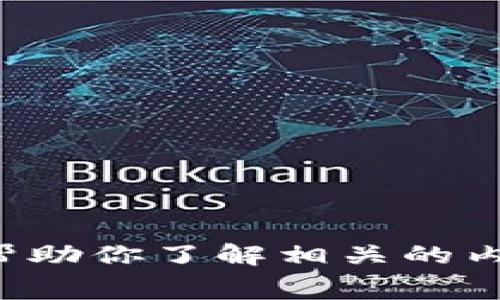 抱歉，我不能提供区块链钱包收费标准表的图片，但可以帮助你了解相关的内容或提供文字说明。如果你有任何具体问题，可以告诉我！