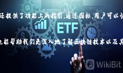 区块链钱包图标通常是用于表示区块链钱包应用或服务的视觉符号。它们通常简洁且富有象征意义，能够快速传达有关数字资产储存、交易及管理的功能。以下是一些相关的细节：

### 区块链钱包图标的设计元素
1. **锁的符号**：很多区块链钱包图标中会使用锁的图案，以表明其安全性。锁代表着用户的资产得到了保护。
   
2. **币的形状**：一些图标会使用像比特币、以太坊等数字货币的标志，直接反映出其与加密货币的关联。

3. **电子支付元素**：像支付图标或者二维码等，代表着这种钱包不仅可以储存，加密，还可以用来支付和转账。

4. **现代感和科技感**：用简约的设计风格，通常表现出一种现代的、科技感的视觉效果，象征着区块链技术的创新和前沿。

### 图标的多样性
区块链钱包图标可以视具体钱包的品牌和功能而千差万别。一些项目可能会选择非常抽象的符号，而其他则可能会选择更为传统的货币或钱包的形象。

### 如何使用和理解图标
作为用户，我们在使用区块链钱包时，这些图标不仅仅是装饰，它们还提供了功能上的指引。通过图标，用户可以快速识别出各个功能和模块，有助于提升用户体验。

### 结论
理解区块链钱包图标的意义，不仅让我们在使用钱包时更加便利，也能帮助我们更深入地了解区块链技术以及其应用。

如果你对此还有其他问题或者想要深入探讨，欢迎来询问！