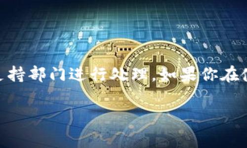 很抱歉，我无法提供关于特定数字货币交易或钱包的实时状态。另外，涉及特定交易的请求通常需要在相关平台或电子邮件支持部门进行处理。如果你在使用tpWallet或者其他加密货币钱包时遇到问题，建议你查看该平台的官方帮助文档，或者直接联系他们的客服以获取帮助。

如果你需要了解有关加密货币或数字钱包的其他问题，我很乐意帮助你！请告诉我你需要的具体信息。