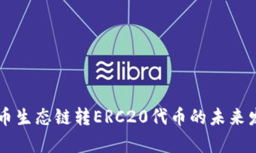 tpWallet火币生态链转ERC20代币的未来发展趋势分析