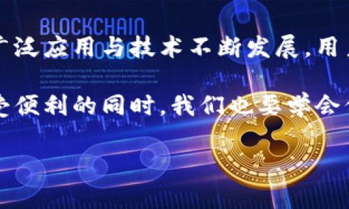   数字钱包id号的概念与意义分析 / 
 guanjianci 数字钱包, ID号, 区块链, 付款方式 /guanjianci 

数字钱包的基础知识
在互联网与科技快速发展的时代，数字钱包作为一种新兴的支付方式，逐渐融入了人们的日常生活。数字钱包不仅仅是一个便捷的付款工具，更是一个集合了支付、转账、购物等多种功能的平台。它对于我们来说，不仅节省了时间，还有助于提高交易的安全性。

数字钱包的功能多种多样，从最基础的电子支付，到现在它能够链接信用卡、借记卡，甚至是各种数字货币和积分。在许多情况下，使用数字钱包进行购物和交易都会比传统支付方式如现金或信用卡更加便捷。

什么是数字钱包ID号？
数字钱包ID号是指你在某个特定数字钱包服务平台上所拥有的唯一身份标识符。这一ID号通常是在你注册数字钱包时自动生成的，类似于银行账号。用户通过这个ID号可以进行各种交易，比如收款、转账等。

为了保护用户隐私，数字钱包ID号往往不会直接与用户的个人信息相连。这种设计不仅提升了交易的安全性，同时也为用户提供了一定程度的匿名性。

数字钱包ID号的意义
首先，数字钱包ID号的存在让用户可以在不同环境下进行安全的交易而不需要泄露个人信息。这在某种程度上降低了信息被盗的风险，让用户在数字世界里拥有更高的安全感。

其次，它使得使用各种支付平台变得更加方便。无论你是使用支付宝、微信支付，还是其他虛拟货币钱包，ID号都是一个不可或缺的元素。通过ID号，用户可以快速找到彼此，在交易过程中的身份识别也极为高效。

如何获取数字钱包ID号？
用户通常在注册数字钱包时，系统会自动为你分配一个独特的ID号。这个过程是相对简单的，只需根据引导完成注册所需的基本信息，之后你便会拥有属于自己的数字钱包ID号。

在某些平台上，你也可以通过设置界面查看、复制或分享你的ID号，方便进行转账或接收付款。不同的平台可能有不同的步骤，但大部分都是比较直观的。

数字钱包ID号的未来趋势
随着数字经济的发展，数字钱包ID号的使用可能会变得更加广泛。预计未来将会有更多的行业和领域开始接受数字钱包，尤其是在年轻一代对新技术接受度不断提高的情况下。这种趋势不仅能推动传统商业模式的转变，也将为消费者带来更多的选择性和便利性。

此外，结合区块链技术的逐渐成熟，我们可能会看到更安全、去中心化的数字钱包和ID号系统。这意味着，用户的交易记录能够被更好地保护，同时也将使得货币转移过程变得更加透明和可靠。

用户可能会问的问题
h4数字钱包ID号是否可以更改？/h4
真心觉得，用户在使用数字钱包时可能会对ID号更改的问题感到困惑。一般来说，大多数数字钱包平台不支持用户自行更改ID号。因为ID号是每个账户唯一的标识，任何更改都有可能导致后续的付款和交易出错。如果真的需要申请修改，用户通常需要联系平台客服，申请更改并提供理由。

h4如果忘记了数字钱包ID号，该如何找回？/h4
这可能是许多用户在使用数字钱包时会遇到的问题。有点遗憾的是，因为ID号为每个用户的唯一标识，所以在某些情况下找回ID号可能会比较棘手。但是，不用太担心，大多数数字钱包平台都有找回帐号或ID号的功能，通常需要用户提供注册时的邮箱或手机号码，以通过验证后找回ID号。

总结
综上所述，数字钱包ID号不仅是确保账户安全与进行交易的重要元素，也是现代数字经济中不可或缺的一部分。随着数字钱包的广泛应用与技术不断发展，用户的使用体验将会不断提升。

当今社会数字化进程的加速，使得数字钱包及其ID号的重要性进一步凸显，未来的支付方式也势必会与数字钱包紧密相连。在享受便利的同时，我们也要学会保护好自己的ID号，确保个人信息的安全。

希望这篇文章能让你更好地了解数字钱包ID号的意义与未来发展趋势，如果你还有更多的问题，欢迎留言讨论哦！