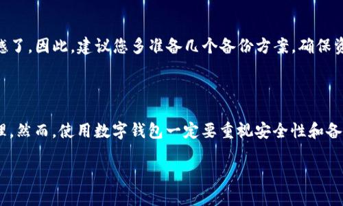 关于如何使用tpWallet创建多前钱包，这里有一个详细的指南，帮助您更好地理解并操作。尽管您的问题比较具体，但创建多个钱包的过程实际上是很相似的。下面是一系列的步骤以及一些可能的问题解答，希望对您有所帮助。

### 创建多前钱包的步骤

#### 1. 下载tpWallet
首先，确保您已经下载并安装了tpWallet应用。可以在官方的App Store或Google Play上搜索“tpWallet”进行下载。

#### 2. 注册或登录
打开应用后，您需要注册一个新的帐户（如果您是第一次使用）或登录现有帐户。如果还没有账户，按照提示填写所需的信息，包括密码和邮箱。

#### 3. 创建新的钱包
在tpWallet的主界面，通常会有“创建钱包”或“新建钱包”的选项。点击这个选项，系统会询问您需要创建哪种类型的钱包。

1. **选择钱包类型**：tpWallet可以支持多种币种，选择您想要创建的钱包类型。
2. **设置钱包名称**：为您的钱包取个名字，以方便管理。
3. **生成恢复助记词**：在创建钱包的过程中，tpWallet会为您生成一组助记词。请务必将其妥善保管，这对于恢复钱包非常重要。

#### 4. 新增多个钱包
一旦您已经创建了第一个钱包，就可以继续创建更多的钱包。一般来说，您可以在钱包管理界面找到“添加新钱包”或类似的选项。

1. **重复上述步骤**：针对每个新钱包，您会需要重复上述步骤。记得为每个钱包设置不同的名称，以便日后管理。
2. **注意钱包的安全性**：每个钱包都与助记词绑定，请妥善管理不同钱包的助记词，避免混淆。

#### 5. 管理您的钱包
在tpWallet中，您可以方便地管理所有创建的钱包。每个钱包都有独立的账户信息和交易记录，确保您可以轻松追踪每个钱包的资产情况。

### 可能相关的问题

#### 问题一：tpWallet的安全性如何？

在现今数字货币频繁被黑客攻击的环境中，确保钱包的安全性至关重要。有些用户可能会担心tpWallet的安全性是否可靠。其实，tpWallet在安全性方面采取了多种措施，例如：

- **私钥控制**：您的私钥是存储在您的设备上，而非服务器上，这样即使在网络受到攻击的情况下，也能保护您的资产安全。
- **系统加密**：应用内部多重加密机制，确保用户的个人信息和交易数据不易被窃取。
- **多重身份验证**：对于重要操作（如提现等），tpWallet可能会要求进行多重身份验证，以防止不法分子的入侵。

真心觉得，安全性是决定我们是否使用某款产品的主要因素之一。选择可信赖的数字钱包至关重要。

#### 问题二：如何备份和恢复我的tpWallet钱包？

备份和恢复钱包是防止意外丢失或设备损坏的重要措施。下面是几个简单的步骤用于备份和恢复您的tpWallet钱包：

- **备份步骤**：
  1. 转到钱包设置，找到备份或导出助记词的选项。 
  2. 按照说明进行操作，生成助记词后，确保将其以安全的方式记录下来，例如写在纸上存放在保险柜中。

- **恢复步骤**：
  1. 当您需要恢复一个钱包时，在tpWallet的初始页面选择“恢复钱包”选项。
  2. 输入您之前生成的助记词，系统将自动识别并恢复钱包中的资产。

当然，备份助记词的方式多种多样，有时候，我们可能会因为疏忽大意而造成遗失，这样就有点遗憾了。因此，建议您多准备几个备份方案，确保资产安全。

### 总结

tpWallet的多钱包创建功能为用户提供了高度的灵活性，使得不同类型的资产可以得到分类管理。然而，使用数字钱包一定要重视安全性和备份措施。希望以上的指南能够帮助您顺利创建和管理多个钱包，让您的数字资产更加安全和便利。

如果您还有其他问题，或者需要更详细的说明，欢迎与我进行进一步的交流！