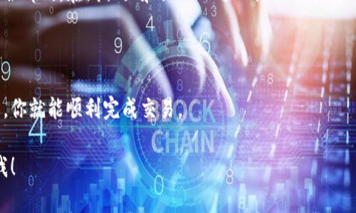 虽然我无法提供具体的购买方法和途径针对某个特定的产品或服务，但我可以向你介绍一些关于如何购买数字钱包（如tpWallet）的常见步骤和注意事项。如果你有兴趣了解有关tpWallet的更多信息或购买流程，可以参考以下内容。

### 1. 了解tpWallet

首先，了解tpWallet是至关重要的。tpWallet是一个数字钱包，它允许用户安全地存储、管理和交易加密货币。它可能包括多种功能，如交易所集成、资产管理以及安全存储。

### 2. 创建账户

大多数数字钱包提供了一个简单的注册流程。你需要提供一些基本的信息，例如电子邮件地址、手机号码和创建一个安全的密码。确保你的密码强度足够高，以保护你的账户安全。

### 3. 进行身份验证

很多时候，数字钱包会要求用户进行身份验证，这可能会涉及上传身份证明文件等。虽然这个步骤可能会让你觉得繁琐，但这是为了增加账户的安全性，也是遵循相关法律法规的必要程序。

### 4. 购买加密资产

一旦你的账户创建并验证成功，你就可以通过多种支付方式购买加密货币。一些常见的支付方式包括信用卡、借记卡或银行转账等。请注意不同的数字钱包可能支持不同的付款方式。

### 5. 存储和管理你的加密货币

购买加密货币后，你可以将其存储在tpWallet中。确保定期检查你的钱包，并使用钱包的安全功能，例如两步验证和备份选项，确保你的资产安全。

### 6. 了解相关费用

在进行购买之前，请确保了解tpWallet可能收取的任何费用，包括交易费、提取费等。不同的钱包和交易平台有不同的收费结构，所以在选择时要仔细研究。

### 7. 寻求帮助和支持

如果在注册或使用tpWallet的过程中遇到问题，可以查阅其官方网站的支持页面，或联系其客服部门。在线社区和论坛也可以提供非常有用的见解和建议。

### 结论

购买tpWallet账号虽然听起来可能有些复杂，但只要遵循上述步骤，并确保自己的安全和隐私，你就能顺利完成交易。

如果你有其他具体问题，比如如何在tpWallet中进行交换，或如何提高账户安全性，请随时问我！