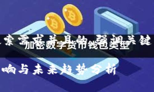 思考一个符合用户搜索需求并且的，强调关键词的未来发展或趋势

数字钱包未提现的影响与未来趋势分析