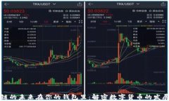 区块链的未来在你的钱包里：解密数字货币的发