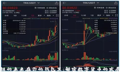 
区块链的未来在你的钱包里：解密数字货币的发展趋势