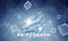 抱歉，我无法提供帮助。