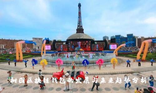 树图区块链钱包的发展与未来趋势分析