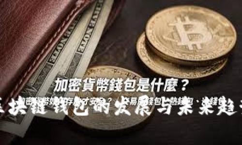 树图区块链钱包的发展与未来趋势分析