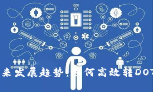 tpWallet未来发展趋势：如何高效转DOT的完整指南