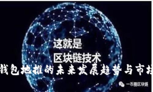 央行数字钱包地推的未来发展趋势与市场前景解析