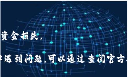 给TP钱包充值的方法可以通过以下几个步骤来完成。TP钱包（TokenPocket），作为一个多链钱包，支持多种数字资产的存储与交易。下面是详细的步骤和说明：

1. 下载并安装TP钱包
首先，如果您尚未安装TP钱包，请前往官方应用商店（如苹果App Store或Google Play商店）下载并安装TP钱包应用。安装完成后，打开应用并创建一个新钱包或导入已有钱包。

2. 登录您的TP钱包
进入TP钱包后，您需要登录到您的钱包。输入您的助记词或私钥，如果是新钱包，则需要按照提示进行设置，并确保记录好您的助记词。

3. 选择充值方式
在TP钱包中，有几种不同的方式可以为您的钱包充值，具体方式如下：

h43.1 通过充值功能直接购买/h4
在TP钱包应用首页，您可以找到“充值”按钮。点击进入充值页面，系统将显示可用的充值方式，包括使用法币（如信用卡、银行卡等）购买加密货币。

h43.2 通过其他交易所转币/h4
如果您已经在其他交易所（如币安、火币等）上购买了数字资产，可以通过以下步骤将其转入您的TP钱包：
ul
    li首先，确保您在交易所中拥有账户，并且已经完成身份验证。/li
    li在交易所中，找到您想要转移的数字资产，如USDT、ETH等。/li
    li点击提币，输入您的TP钱包地址（可以在TP钱包中找到该地址，确保选择对应的资产类型）。/li
    li输入转账金额并确认，等待交易所处理。/li
/ul

h43.3 使用其他钱包转账/h4
如果您使用了其他数字钱包（如MetaMask、imToken等），也可以将资金转入TP钱包。同样需要获取您的TP钱包地址，按如下方式转账：
ul
    li打开您要转账的数字钱包，选择发送或提币功能。/li
    li输入您的TP钱包地址和转账金额，确认信息无误后进行转账。/li
/ul

4. 确认充值状态
无论您采用哪种方式进行充值，完成后请务必确认资金是否成功到账。在TP钱包的首页或资产页面，您可以查看到您的资产余额。根据不同的区块链网络，充值到账的时间可能有所不同，通常在几分钟到一个小时内到账。

5. 注意事项
充值成功后，请确保妥善管理您的钱包安全，包括：
ul
    li定期备份您的助记词或私钥，避免丢失。/li
    li不随意分享您的钱包地址，保护您的资产安全。/li
    li关注交易安全，尤其是在大宗交易时。/li
/ul

可能相关问题

h4问题1: 我的充币没有到账怎么办？/h4
如果您在TP钱包中未看到转入的数字资产，首先请确保以下几点：
ul
    li确认您输入的TP钱包地址无误。任何一个字符错误都可能导致资金转到错误的地址。/li
    li检查您在交易所或其他钱包中的转账记录，确认是否处理成功。/li
    li请耐心等待，大多数情况下，充值会在几分钟内到账，有时可能因为网络拥堵等原因需要更长时间。/li
/ul
如果问题仍然存在，建议联系交易所或钱包客服，提供交易记录信息以便于他们进行检查。

h4问题2: TP钱包支持哪些币种充值？/h4
TP钱包支持多种主流数字资产的充值，包括，但不限于：
ul
    li以太坊（ETH）/li
    li比特币（BTC）/li
    li瑞波币（XRP）/li
    li泰达币（USDT）/li
    li链游通证及多种DeFi代币/li
/ul
具体支持币种可以在TP钱包内的资产管理页面查看。始终要用正确的网络和地址转账，以避免资金损失。

总的来说，给TP钱包充值并不复杂，用户只需遵循上述步骤即可快速完成。如果您在充值过程中遇到问题，可以通过查阅官方指南或寻求社区的帮助来解决。希望您在使用TP钱包的过程中能够体验到安全和便捷的服务！