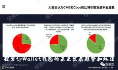 探索tpWallet钱包的未来发展趋势和玩法