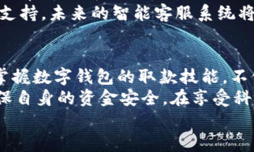   数字钱包取款指南：方便快捷的未来支付方式 / 
 guanjianci 数字钱包, 取款, 移动支付, 未来趋势 /guanjianci 

引言
在当今这个数字化的时代，数字钱包日益成为我们日常生活中不可或缺的一部分。无论是在线购物、餐饮支付，还是转账汇款，数字钱包都在为我们提供着便捷与快速的支付体验。而说到数字钱包的使用，取款行为同样重要，如何方便地从你的数字钱包中取出现金，成为了许多人关心的问题。真心觉得，如果能够充分掌握这项技能，将会为我们的生活带来更大的便利。

什么是数字钱包？
首先，让我们一起了解一下什么是数字钱包。简单来说，数字钱包是一种可以在手机、电脑等电子设备上存储和管理电子货币的工具。用户可以通过它进行支付、转账、收款，甚至管理各种优惠券和会员卡等。由于其便捷性与高效性，数字钱包在最近几年迅速崛起，成为了许多人生活中的支付首选。

数字钱包的种类
在市场上，数字钱包的种类繁多，主要可以分为以下几类：
ul
listrong移动支付钱包：/strong如支付宝、微信支付等，这些应用不仅可以用来支付，还可以通过多种方式（例如银行转账或者其他电子钱包）进行资金的充值。/li
listrong专用钱包：/strong如比特币钱包，这些钱包专门用于存储特定的数字货币。/li
listrong综合性数字钱包：/strong如Apple Pay和Google Pay，可以整合多种支付方式，方便用户统一管理。/li
/ul
可以说，不同种类的数字钱包迎合了不同用户的需求。你可以根据自己的使用习惯和需求选择最合适的数字钱包。

如何在数字钱包中取款？
当你需要从你的数字钱包中取出现金时，具体的取款方式可能因平台而异，但一般来说，大致可以分为以下几步：

h4步骤一：打开数字钱包应用/h4
首先，你需要在手机上找到并打开你的数字钱包应用。进入主界面后，通常会看到