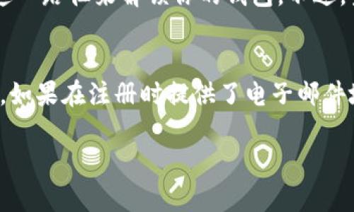 如果你忘记了tpWallet的支付密码，并且面临无法进行交易的困境，不用太担心，我们可以通过几个步骤来帮助你重新找回或重置你的密码。在这里，我将详细介绍该如何处理这个问题，并为你提供一些实用的建议和情感支持。

1. 尝试使用密码提示
首先，许多钱包应用程序在创建密码时会提供设置密码提示的选项。如果你在设置tpWallet时填写了密码提示，不妨先看看这个提示是否能够帮助你找回密码。此外，与你的日常生活、爱好相关的事情可能会在你脑海中浮现，尝试回忆一下。

2. 查看备份信息
如果你在创建tpWallet时有备份相关的信息，比如备份的助记词或者恢复密码的提示，这些信息可能对你重置密码非常有帮助。现在是时候寻找那些你可能保存在安全地方的资料了。也许是纸质记录，或者某个安全的数字工具。

3. 联系客服支持
如果以上方法都行不通，联系tpWallet的客服支持是一个明智的选择。他们通常都有专业的技术人员来处理这类问题，当你描述你的情况时，尽量给出详细的信息，以便他们更好地帮助你。在联系时，怀着一颗耐心的心，你也会感受到他们的热心与专业。

4. 重新设置密码
在联系客服的过程中，如果他们确认了你的身份，通常会提供重置密码的指导。这时候你需要准备一些个人信息来验证你的身份，确保只有你能够重置这个密码。完成验证后，按照客服提供的步骤进行重置即可。

5. 设定一个强而有力的新密码
重置密码成功后，真心觉得这是一个很好的机会，重新设定一个强而有力的新密码。确保这个密码与你的生活有一定的关联性，同时又不会轻易被他人猜到。一个安全的密码应该兼具字母、数字和特殊符号，同时长度也要适中，最好超过8位。

6. 定期更新密码
为了账户安全，建议定期更新你的支付密码。虽然这是一个有点麻烦的步骤，但是一旦养成习惯，就会觉得这是在为自己的资产安全加分。此外，尽量不要在多个平台上使用相同的密码，这样可以降低风险。

7. 开启双重验证功能
tpWallet可能还会提供双重验证的功能，这是增加账户安全性的重要一步。如果应用程序支持，开启这个功能，可以有效地降低账户被入侵的风险。通过你的手机进行确认，增加了安全性，也让你用得更安心。

8. 留意安全防护
在使用数字钱包或其他金融软件时，保持警觉是至关重要的。随时关注账户的异常活动，比如是否有未知的交易记录，及时锁定或冻结账户，保护好自己的资金安全。

总结
忘记了tpWallet的支付密码可能会带来困扰，但只要合理利用上述的方法，就可以有效解决这个问题。在此过程中，要增强对账户安全的重视，建立良好的密码管理习惯，确保自己的数字资产不受侵犯。

可能的相关问题

问题一：我是否可以使用生物识别解锁功能？
有些数字钱包支持生物识别解锁，比如指纹识别或者面部识别。如果你的tpWallet支持这个功能，并且你在账户创建时设置过，那么完全可以这一路径来解锁你的钱包。不过，生物识别有时候也会由于环境或设备问题而失效，务必提前备好传统密码以防万一。

问题二：如果手机号换了，还能找回密码吗？
如果你的手机号码更换了，在使用tpWallet时，很可能会面临无法接收验证短信的情况。这时，有点遗憾的是，恢复密码的步骤可能会变得复杂。如果在注册时提供了电子邮件地址，看看能否通过邮件验证找到重置密码的链接。如果仍然无法解决，建议直接联系tpWallet的客服，说明情况，他们会提供相应的支持措施。

在使用任何数字钱包时，保障个人信息和账户的安全都是最重要的。希望本文能够帮助你找到适合的方法来解决忘记支付密码的问题！