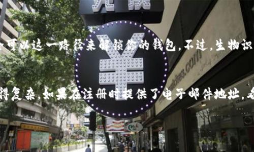 如果你忘记了tpWallet的支付密码，并且面临无法进行交易的困境，不用太担心，我们可以通过几个步骤来帮助你重新找回或重置你的密码。在这里，我将详细介绍该如何处理这个问题，并为你提供一些实用的建议和情感支持。

1. 尝试使用密码提示
首先，许多钱包应用程序在创建密码时会提供设置密码提示的选项。如果你在设置tpWallet时填写了密码提示，不妨先看看这个提示是否能够帮助你找回密码。此外，与你的日常生活、爱好相关的事情可能会在你脑海中浮现，尝试回忆一下。

2. 查看备份信息
如果你在创建tpWallet时有备份相关的信息，比如备份的助记词或者恢复密码的提示，这些信息可能对你重置密码非常有帮助。现在是时候寻找那些你可能保存在安全地方的资料了。也许是纸质记录，或者某个安全的数字工具。

3. 联系客服支持
如果以上方法都行不通，联系tpWallet的客服支持是一个明智的选择。他们通常都有专业的技术人员来处理这类问题，当你描述你的情况时，尽量给出详细的信息，以便他们更好地帮助你。在联系时，怀着一颗耐心的心，你也会感受到他们的热心与专业。

4. 重新设置密码
在联系客服的过程中，如果他们确认了你的身份，通常会提供重置密码的指导。这时候你需要准备一些个人信息来验证你的身份，确保只有你能够重置这个密码。完成验证后，按照客服提供的步骤进行重置即可。

5. 设定一个强而有力的新密码
重置密码成功后，真心觉得这是一个很好的机会，重新设定一个强而有力的新密码。确保这个密码与你的生活有一定的关联性，同时又不会轻易被他人猜到。一个安全的密码应该兼具字母、数字和特殊符号，同时长度也要适中，最好超过8位。

6. 定期更新密码
为了账户安全，建议定期更新你的支付密码。虽然这是一个有点麻烦的步骤，但是一旦养成习惯，就会觉得这是在为自己的资产安全加分。此外，尽量不要在多个平台上使用相同的密码，这样可以降低风险。

7. 开启双重验证功能
tpWallet可能还会提供双重验证的功能，这是增加账户安全性的重要一步。如果应用程序支持，开启这个功能，可以有效地降低账户被入侵的风险。通过你的手机进行确认，增加了安全性，也让你用得更安心。

8. 留意安全防护
在使用数字钱包或其他金融软件时，保持警觉是至关重要的。随时关注账户的异常活动，比如是否有未知的交易记录，及时锁定或冻结账户，保护好自己的资金安全。

总结
忘记了tpWallet的支付密码可能会带来困扰，但只要合理利用上述的方法，就可以有效解决这个问题。在此过程中，要增强对账户安全的重视，建立良好的密码管理习惯，确保自己的数字资产不受侵犯。

可能的相关问题

问题一：我是否可以使用生物识别解锁功能？
有些数字钱包支持生物识别解锁，比如指纹识别或者面部识别。如果你的tpWallet支持这个功能，并且你在账户创建时设置过，那么完全可以这一路径来解锁你的钱包。不过，生物识别有时候也会由于环境或设备问题而失效，务必提前备好传统密码以防万一。

问题二：如果手机号换了，还能找回密码吗？
如果你的手机号码更换了，在使用tpWallet时，很可能会面临无法接收验证短信的情况。这时，有点遗憾的是，恢复密码的步骤可能会变得复杂。如果在注册时提供了电子邮件地址，看看能否通过邮件验证找到重置密码的链接。如果仍然无法解决，建议直接联系tpWallet的客服，说明情况，他们会提供相应的支持措施。

在使用任何数字钱包时，保障个人信息和账户的安全都是最重要的。希望本文能够帮助你找到适合的方法来解决忘记支付密码的问题！