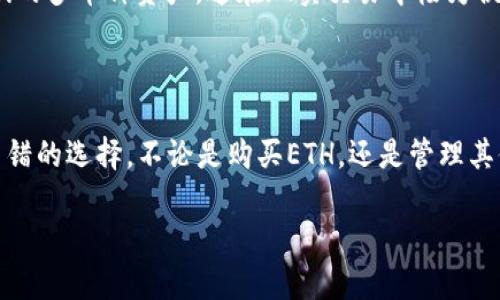 是的，tpWallet可以用于购买以太坊（ETH）。tpWallet是一款支持多种加密货币的钱包应用程序，用户不仅可以存储和管理他们的数字资产，还可以通过一些内置的交易功能直接购买ETH。

### 如何使用tpWallet购买ETH

以下是使用tpWallet购买ETH的步骤：

1. 下载和安装tpWallet
首先，用户需要在他们的手机上下载tpWallet应用程序。可以在App Store或者Google Play等应用商店搜索“tpWallet”进行安装。安装完成后，用户需要创建一个新钱包或者登录现有的钱包。

2. 备份钱包
在创建新钱包的过程中，系统会提供一组助记词。务必将这组助记词妥善保管，因为它是恢复钱包的唯一凭证。备份完成后，可以开始使用tpWallet的功能。

3. 添加资金
在购买ETH之前，用户需要在钱包中添加资金。tpWallet支持多种支付方式，包括信用卡、借记卡，甚至是其他加密货币。用户可以选择适合自己的充值方式，用于购买ETH。

4. 找到购买ETH的选项
在tpWallet的主界面中，用户可以找到“购买”或“交易”选项。点击进入后，寻找以太坊（ETH）的购买选项。系统会引导用户选择购买的金额和支付方式。

5. 确认交易
在输入相关信息后，用户需要确认交易。在这一步骤中，用户可以看到交易的费用和预计的到账时间。确认无误后，点击“确认”按钮完成购买。

6. 等待到账
购买完成后，ETH会在区块链上进行处理。用户只需耐心等待，所购买的以太坊将在短时间内到账，并会在钱包中显示。

### tpWallet的优势

使用tpWallet购买ETH有几个明显的优势：
- **用户友好界面**：tpWallet的设计非常直观，新手也能迅速上手。
- **多币种支持**：除了ETH，tpWallet还支持多种数字资产的存储与交易，用户可以轻松管理多样的加密货币。
- **安全性高**：tpWallet采用了先进的安全技术，确保用户的资金与数据安全。
- **便捷的购买方式**：通过信用卡或借记卡直接购买ETH，大大降低了用户的交易门槛。

### 可能相关的问题

#### 问题1：tpWallet的安全性如何？

在使用任何数字钱包时，安全性是最重要的考量之一。tpWallet使用了多层加密技术来保护用户的资产。此外，用户还可以选择设置双重认证，以增加账户的安全性。但是，用户在下载和使用tpWallet时，仍需保持警惕，确保应用程序是从官方渠道下载，并定期更新，以保护自己免受潜在的网络威胁。真心觉得，虽然安全措施很重要，但用户的自我保护意识同样不可忽视。

#### 问题2：tpWallet支持哪些其他加密货币？

tpWallet不仅仅是一个以太坊钱包，它还支持多种数字资产，例如比特币（BTC）、瑞波币（XRP）、莱特币（LTC）等多种主流加密货币。用户可以在同一个平台上管理他们的多币种资产，这在现实交易中极为便利。有点遗憾的是，并不是所有的加密货币都能通过tpWallet直接购买，但用户可以通过其交易功能进行转换。

### 总结

tpWallet作为一款功能强大的加密货币钱包，不仅支持以太坊的直接购买，还提供了多种优势与便利性。对于想要进入加密货币世界的新手来说，tpWallet是一个不错的选择。不论是购买ETH，还是管理其他数字资产，tpWallet都能提供良好的用户体验。

真心希望通过这篇文章能帮助到更多小伙伴，让大家在数字资产管理的道路上走得更顺畅。如果你还有其他疑问或想深入了解的内容，欢迎留言讨论！
