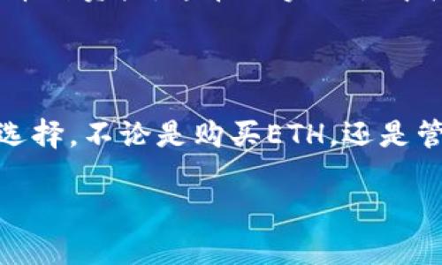 是的，tpWallet可以用于购买以太坊（ETH）。tpWallet是一款支持多种加密货币的钱包应用程序，用户不仅可以存储和管理他们的数字资产，还可以通过一些内置的交易功能直接购买ETH。

### 如何使用tpWallet购买ETH

以下是使用tpWallet购买ETH的步骤：

1. 下载和安装tpWallet
首先，用户需要在他们的手机上下载tpWallet应用程序。可以在App Store或者Google Play等应用商店搜索“tpWallet”进行安装。安装完成后，用户需要创建一个新钱包或者登录现有的钱包。

2. 备份钱包
在创建新钱包的过程中，系统会提供一组助记词。务必将这组助记词妥善保管，因为它是恢复钱包的唯一凭证。备份完成后，可以开始使用tpWallet的功能。

3. 添加资金
在购买ETH之前，用户需要在钱包中添加资金。tpWallet支持多种支付方式，包括信用卡、借记卡，甚至是其他加密货币。用户可以选择适合自己的充值方式，用于购买ETH。

4. 找到购买ETH的选项
在tpWallet的主界面中，用户可以找到“购买”或“交易”选项。点击进入后，寻找以太坊（ETH）的购买选项。系统会引导用户选择购买的金额和支付方式。

5. 确认交易
在输入相关信息后，用户需要确认交易。在这一步骤中，用户可以看到交易的费用和预计的到账时间。确认无误后，点击“确认”按钮完成购买。

6. 等待到账
购买完成后，ETH会在区块链上进行处理。用户只需耐心等待，所购买的以太坊将在短时间内到账，并会在钱包中显示。

### tpWallet的优势

使用tpWallet购买ETH有几个明显的优势：
- **用户友好界面**：tpWallet的设计非常直观，新手也能迅速上手。
- **多币种支持**：除了ETH，tpWallet还支持多种数字资产的存储与交易，用户可以轻松管理多样的加密货币。
- **安全性高**：tpWallet采用了先进的安全技术，确保用户的资金与数据安全。
- **便捷的购买方式**：通过信用卡或借记卡直接购买ETH，大大降低了用户的交易门槛。

### 可能相关的问题

#### 问题1：tpWallet的安全性如何？

在使用任何数字钱包时，安全性是最重要的考量之一。tpWallet使用了多层加密技术来保护用户的资产。此外，用户还可以选择设置双重认证，以增加账户的安全性。但是，用户在下载和使用tpWallet时，仍需保持警惕，确保应用程序是从官方渠道下载，并定期更新，以保护自己免受潜在的网络威胁。真心觉得，虽然安全措施很重要，但用户的自我保护意识同样不可忽视。

#### 问题2：tpWallet支持哪些其他加密货币？

tpWallet不仅仅是一个以太坊钱包，它还支持多种数字资产，例如比特币（BTC）、瑞波币（XRP）、莱特币（LTC）等多种主流加密货币。用户可以在同一个平台上管理他们的多币种资产，这在现实交易中极为便利。有点遗憾的是，并不是所有的加密货币都能通过tpWallet直接购买，但用户可以通过其交易功能进行转换。

### 总结

tpWallet作为一款功能强大的加密货币钱包，不仅支持以太坊的直接购买，还提供了多种优势与便利性。对于想要进入加密货币世界的新手来说，tpWallet是一个不错的选择。不论是购买ETH，还是管理其他数字资产，tpWallet都能提供良好的用户体验。

真心希望通过这篇文章能帮助到更多小伙伴，让大家在数字资产管理的道路上走得更顺畅。如果你还有其他疑问或想深入了解的内容，欢迎留言讨论！