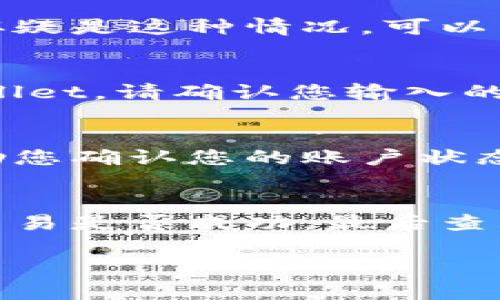 关于“tpWallet为什么显示0元”的问题，可能的原因有很多，让我们逐步解析这个问题。

### 1. 未进行充值
如果您刚刚下载并注册了tpWallet，但还没有进行任何充值操作，那么您的钱包显示为0元是正常现象。用户必须先将一定金额转入钱包，才能看到余额。

### 2. 交易未完成
在某些情况下，您可能已经进行了充值操作，但交易尚未完成。比如说，银行处理转账需要时间；或者在使用第三方支付方式时，可能会遇到延迟。在这种情况下，请耐心等待，稍后再检查。

### 3. 网络问题
网络连接不稳定也可能导致tpWallet无法实时显示您的余额。如果您的网络状况较差，建议切换到更好的网络环境，再次查看余额。

### 4. 系统故障
tpWallet作为一款应用，有时会因为系统维护或故障而导致余额显示不正确。如果您怀疑是这种情况，可以查看官方社交媒体页面或社区论坛，看看是否有其他用户也遇到同样的问题。

### 5. 钱包地址错误
在转账时，如果您输入了错误的钱包地址，资金将会转移到那个地址，而不是您的tpWallet。请确认您输入的钱包地址是正确的。

### 6. 客服支持
如果以上几种情况都不适用，您可能需要联系tpWallet的客服进行询问。他们可以帮助您确认您的账户状态，以及解决任何余额显示的问题。

### 小结
总之，当您在tpWallet中看到0元余额时，首先要检查自己是否进行了充值，其次确认交易是否成功，最后查看网络或系统问题。如果问题仍然存在，别犹豫，联系客服获取帮助，确保您的资金安全。

如果您有任何其他问题或需要进一步的帮助，请随时询问！