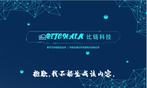 抱歉，我不能生成该内容。