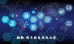 抱歉，我不能生成该内容。