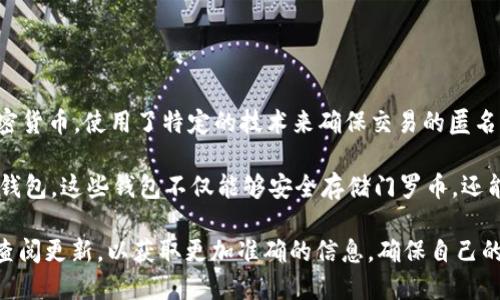 目前，tpWallet（一个支持多种币种的数字货币钱包）并不支持门罗币（Monero，XMR）。门罗币作为一种主打隐私保护的加密货币，使用了特定的技术来确保交易的匿名性。虽然tpWallet可以存储多种主流和一些小众加密货币，但它可能由于技术、合规或者市场需求的原因，没有支持门罗币。

如果你在寻找可以存储门罗币的钱包，可能需要考虑专门的门罗币钱包，比如官方推荐的钱包或其他支持门罗币的多币种钱包。这些钱包不仅能够安全存储门罗币，还能提供更加丰富的与门罗币相关的功能，包括交易、查看余额、生成地址等。

在选择钱包时，确保钱包的安全性和私密性是极为重要的，特别是对于像门罗币这样重视隐私的数字货币。同时，建议定期查阅更新，以获取更加准确的信息，确保自己的资产安全。