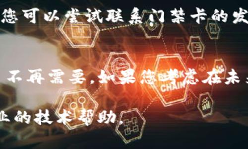 要删除钱包里的门禁卡，具体步骤可能会因使用的钱包类型和设备而有所不同。以下是一些通用的操作步骤和建议：

### 常见操作步骤

步骤一：打开钱包应用
首先，您需要打开手机中的钱包应用，无论您使用的是 iPhone 的 Apple Wallet，还是 Android 设备上的其他钱包应用。

步骤二：查找门禁卡
在钱包应用中，浏览所有已保存的卡片，找到您想要删除的门禁卡。通常，这些卡片都是按类型分类的，您可以通过滑动或查看标签找到它们。

步骤三：选择删除选项
点击您想要删除的门禁卡，进入该卡片的详细信息页面。在此页面上，您应该能找到“删除”或“移除”这一选项。不同的应用界面可能会有所不同，可能需要您点击“更多”才能看到这个选项。

步骤四：确认删除
选择删除选项后，系统会提示您确认是否真的要删除该门禁卡。确认后，该门禁卡将从您的钱包中永久删除。

### 常见问题

问题一：如果找不到删除选项怎么办？
有些门禁卡可能受限于其发行方设置，可能无法直接从钱包中删除。这种情况下，您可以尝试联系门禁卡的发行机构，询问是否有其他方法可供删除，或者是否需要通过他们的应用进行操作。

问题二：删除后还能恢复吗？
大多数钱包应用在删除卡片后是无法恢复的，因此在删除之前请务必确认该卡片不再需要。如果您考虑在未来再次使用该门禁卡，可能需要重新联系发行机构以获取新的卡片。

希望以上步骤能帮助您顺利删除钱包里的门禁卡！如果遇到问题，别忘了寻求专业的技术帮助。