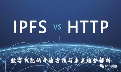 数字钱包的开通方法与未来趋势解析