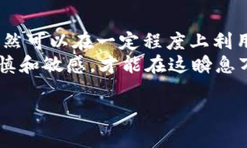 在中国内地，由于政策和监管的原因，数字资产和加密货币交易面临许多限制。这使得使用tpWallet等加密钱包进行交易变得相对困难。不过，虽然情况如此，但仍有一些方法和策略可以帮助用户更好地管理和使用tpWallet。接下来，我们将深入探讨这个话题。

tpWallet概述
tpWallet是一款功能强大的多链数字资产钱包，支持多种主流加密货币和令牌的存储和管理。得益于其用户友好的界面和安全的私钥管理，tpWallet吸引了大量用户。然而，在中国内地，由于政策限制，钱包的操作、充值和提现可能较为复杂。

中国内地加密货币交易现状
在中国，政府对加密货币和区块链技术的态度经历了多次变化。之前的高峰时期，数字资产的炒作非常火热，但近年来，随着政策监管的加强，许多交易平台被禁止，导致用户在进行加密货币交易时面临更多挑战。
尽管如此，数字货币的潜力和可能性依然吸引了不少投资者和技术爱好者。许多人开始寻找合法合规的方法来使用他们的加密资产，这就涉及如何在不违反法律的情况下灵活使用tpWallet。

如何在中国内地有效使用tpWallet
如果你是tpWallet用户，并且希望在中国内地进行交易，以下几点策略可能会对你有所帮助：

h41. 使用去中心化交易所 (DEX)/h4
去中心化交易所（DEX）在中国内地获得了一定程度的欢迎，因为它们不依赖于传统金融机构或交易平台。用户可以直接与其他用户进行交易，借助区块链技术来保护交易的透明性和安全性。
例如，你可以通过tpWallet连接到一些知名的去中心化交易所，如Uniswap或SushiSwap，进行令牌交换。不过，使用DEX时，请务必谨慎，保持警惕，以防遭遇诈骗或钓鱼攻击。

h42. 资产的转移与分散管理/h4
在不确定的监管环境中，分散管理你的数字资产显得尤为重要。你可以将资产分散到多个钱包或平台，降低风险。例如，将部分资产存储在tpWallet中，同时在去中心化平台上进行操作。
此外，考虑使用硬件钱包作为长期存储的解决方案，以保证资产的安全。这些方法可以帮助你在遵循政策的同时灵活管理资产。

h43. 遵循法律合规的态度/h4
在进行任何形式的交易之前，确保你了解并遵循当地的法律法规。在中国，某些交易行为可能被视为违法，所以要确保你使用的所有服务都符合当地的法律规定。
你可以通过查阅相关的法律公告或咨询专业人士，以确保你的交易活动不涉及法律风险。

h44. 关注市场动态和社区信息/h4
由于加密货币市场变化迅速，持续关注市场动态以及相关社区的信息是非常有必要的。加入一些专业的加密货币社区，了解最新的政策变化、技术进步和市场趋势，对于提高交易成功率至关重要。
例如，Telegram、Twitter和Reddit等平台上活跃着许多加密货币的讨论社群，参加这些社群可以为你提供第一手的信息和交流平台。

可能面临的问题及解决方案
h4问题一：如何合法合规地进行加密交易？/h4
这是许多用户面临的一个重要问题。在中国，虽然加密货币的购买和售卖受到严格限制，但可以通过以下几种方式尝试进行合法合规的交易：
ul
    listrong了解政策法规：/strong坚持定期查阅国家和地方的法律法规，确保自己在合法的框架内进行操作。/li
    listrong参与有监管的平台：/strong选择一些经过合法注册的平台进行交易，这些平台会确保合规性。/li
    listrong关注合规的数字资产项目：/strong有些数字资产项目在中国法律允许的范围内进行推广和发展，参与这些项目可能是一个可行的选择。/li
/ul
真心觉得，了解政策并和法规保持一致是保护自己的最佳策略。

h4问题二：如何保障我的数字资产安全？/h4
在数字资产交易过程中，保障资产安全是至关重要的。以下是一些建议：
ul
    listrong使用多重认证：/strong为你的tpWallet和交易账户启用多重身份验证功能，这样可以大大提高账户的安全性。/li
    listrong保持软件更新：/strong定期更新你的钱包应用以及反病毒软件，防止潜在的安全漏洞被攻击者利用。/li
    listrong定期备份私钥：/strong确保你有将私钥备份在安全位置的习惯，这样可以降低因设备丢失或损坏而导致资产无法找回的风险。/li
/ul
有点遗憾的是，虽然数字资产的安全性无法百分之百得到保证，但通过采取合适的措施，可以最大程度上保护自己的资产。

结论
虽然在中国内地进行数字货币交易面临着许多障碍，但通过合理的策略、保持对市场的关注、合法合规的态度，用户依然可以在一定程度上利用tpWallet进行数字资产管理及交易。
希望以上信息能够帮助正在面对类似问题的朋友们，更好地理解tpWallet在中国内地的使用方式。切记，随时保持谨慎和敏感，才能在这瞬息万变的市场中把握机会。

tpWallet在中国内地交易的挑战与应对策略