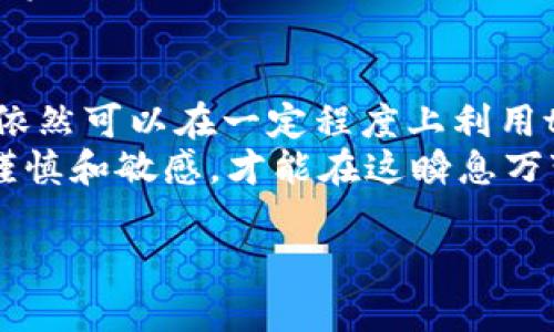 在中国内地，由于政策和监管的原因，数字资产和加密货币交易面临许多限制。这使得使用tpWallet等加密钱包进行交易变得相对困难。不过，虽然情况如此，但仍有一些方法和策略可以帮助用户更好地管理和使用tpWallet。接下来，我们将深入探讨这个话题。

tpWallet概述
tpWallet是一款功能强大的多链数字资产钱包，支持多种主流加密货币和令牌的存储和管理。得益于其用户友好的界面和安全的私钥管理，tpWallet吸引了大量用户。然而，在中国内地，由于政策限制，钱包的操作、充值和提现可能较为复杂。

中国内地加密货币交易现状
在中国，政府对加密货币和区块链技术的态度经历了多次变化。之前的高峰时期，数字资产的炒作非常火热，但近年来，随着政策监管的加强，许多交易平台被禁止，导致用户在进行加密货币交易时面临更多挑战。
尽管如此，数字货币的潜力和可能性依然吸引了不少投资者和技术爱好者。许多人开始寻找合法合规的方法来使用他们的加密资产，这就涉及如何在不违反法律的情况下灵活使用tpWallet。

如何在中国内地有效使用tpWallet
如果你是tpWallet用户，并且希望在中国内地进行交易，以下几点策略可能会对你有所帮助：

h41. 使用去中心化交易所 (DEX)/h4
去中心化交易所（DEX）在中国内地获得了一定程度的欢迎，因为它们不依赖于传统金融机构或交易平台。用户可以直接与其他用户进行交易，借助区块链技术来保护交易的透明性和安全性。
例如，你可以通过tpWallet连接到一些知名的去中心化交易所，如Uniswap或SushiSwap，进行令牌交换。不过，使用DEX时，请务必谨慎，保持警惕，以防遭遇诈骗或钓鱼攻击。

h42. 资产的转移与分散管理/h4
在不确定的监管环境中，分散管理你的数字资产显得尤为重要。你可以将资产分散到多个钱包或平台，降低风险。例如，将部分资产存储在tpWallet中，同时在去中心化平台上进行操作。
此外，考虑使用硬件钱包作为长期存储的解决方案，以保证资产的安全。这些方法可以帮助你在遵循政策的同时灵活管理资产。

h43. 遵循法律合规的态度/h4
在进行任何形式的交易之前，确保你了解并遵循当地的法律法规。在中国，某些交易行为可能被视为违法，所以要确保你使用的所有服务都符合当地的法律规定。
你可以通过查阅相关的法律公告或咨询专业人士，以确保你的交易活动不涉及法律风险。

h44. 关注市场动态和社区信息/h4
由于加密货币市场变化迅速，持续关注市场动态以及相关社区的信息是非常有必要的。加入一些专业的加密货币社区，了解最新的政策变化、技术进步和市场趋势，对于提高交易成功率至关重要。
例如，Telegram、Twitter和Reddit等平台上活跃着许多加密货币的讨论社群，参加这些社群可以为你提供第一手的信息和交流平台。

可能面临的问题及解决方案
h4问题一：如何合法合规地进行加密交易？/h4
这是许多用户面临的一个重要问题。在中国，虽然加密货币的购买和售卖受到严格限制，但可以通过以下几种方式尝试进行合法合规的交易：
ul
    listrong了解政策法规：/strong坚持定期查阅国家和地方的法律法规，确保自己在合法的框架内进行操作。/li
    listrong参与有监管的平台：/strong选择一些经过合法注册的平台进行交易，这些平台会确保合规性。/li
    listrong关注合规的数字资产项目：/strong有些数字资产项目在中国法律允许的范围内进行推广和发展，参与这些项目可能是一个可行的选择。/li
/ul
真心觉得，了解政策并和法规保持一致是保护自己的最佳策略。

h4问题二：如何保障我的数字资产安全？/h4
在数字资产交易过程中，保障资产安全是至关重要的。以下是一些建议：
ul
    listrong使用多重认证：/strong为你的tpWallet和交易账户启用多重身份验证功能，这样可以大大提高账户的安全性。/li
    listrong保持软件更新：/strong定期更新你的钱包应用以及反病毒软件，防止潜在的安全漏洞被攻击者利用。/li
    listrong定期备份私钥：/strong确保你有将私钥备份在安全位置的习惯，这样可以降低因设备丢失或损坏而导致资产无法找回的风险。/li
/ul
有点遗憾的是，虽然数字资产的安全性无法百分之百得到保证，但通过采取合适的措施，可以最大程度上保护自己的资产。

结论
虽然在中国内地进行数字货币交易面临着许多障碍，但通过合理的策略、保持对市场的关注、合法合规的态度，用户依然可以在一定程度上利用tpWallet进行数字资产管理及交易。
希望以上信息能够帮助正在面对类似问题的朋友们，更好地理解tpWallet在中国内地的使用方式。切记，随时保持谨慎和敏感，才能在这瞬息万变的市场中把握机会。

tpWallet在中国内地交易的挑战与应对策略