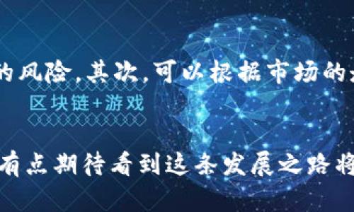   探索tpWallet资金池价值的未来发展趋势 / 
 guanjianci tpWallet,资金池,数字资产,区块链技术 /guanjianci 

引言：tpWallet的崛起与资金池的概念
在快速变化的数字资产世界中，钱包的功能已不仅限于简单的存取款。tpWallet作为市场上新兴的数字钱包，以其独特的资金池机制吸引了众多用户的关注。资金池不仅代表了用户的资产集合，更是数字货币生态中不可或缺的组成部分。随着区块链技术的不断迭代与发展，tpWallet中的资金池价值将如何演变，值得我们深入探讨。

tpWallet的资金池是什么？
首先，让我们搞清楚tpWallet的资金池究竟是什么。简单来说，资金池是指用户在tpWallet中存入的数字资产集合。这些资产不仅可以用于支付和贸易，用户还可以通过流动性挖掘与借贷等方式，从中获取额外的收益。真心觉得，这种机制让传统钱包的功能更加丰富，本质上提升了每一个用户的资产使用效率。

资金池的组成
tpWallet的资金池不仅包括不同类型的数字货币，如比特币、以太坊等主流币种，还可能包含一些新兴的代币。用户在将资产存入资金池时，可以根据自身风险偏好选择不同的投资组合。此外，tpWallet还会根据市场走势和流动性需求，灵活调整资金池的配置。正因为如此，资金池的价值并不是静态的，而是随着市场动态而不断发展的。

资金池的价值评估
那么，如何评估tpWallet资金池的内在价值呢？一般来说，资金池的价值由两个部分构成：第一，资金池中资产的市场总值；第二，基于这些资产带来的收益能力。随着更多用户选择tpWallet作为他们的资产管理工具，资金池的规模也将不断扩大，这无疑为tpWallet的未来发展奠定了基础。

资金池价值的驱动因素
tpWallet中资金池价值的提升，受到多个因素的影响。首先是用户基数的增长，越来越多的用户愿意把资产放在tpWallet，这直接推动了资金池的规模扩增。其次是市场政策的变化，随着区块链技术逐渐被各国认可，政策环境的利好将进一步促进用户的资产配置。最后，tpWallet的安全性及其技术团队的实力，都是提升用户对资金池信心的重要因素。

未来发展趋势：智能合约与资金池的结合
值得注意的是，未来tpWallet可能会进一步探索智能合约在资金池中的应用。智能合约可以编程设定资金池内资产的交易规则，确保交易的透明性和安全性。在这种情况下，资金池不仅是资产存储的地方，更是一个充满机会和挑战的投资平台。我有点期待，这样的创新将如何改变我们的投资方式。

可能遇到的挑战
当然，tpWallet在发展资金池时，也可能面临一些挑战。如安全性问题，黑客攻击、系统漏洞等都有可能影响资金池的稳定性。此外，市场的波动性也会影响资金池的收益水平，用户在选择资产配置时，需要格外谨慎。有点遗憾的是，尽管技术在不断进步，但风险始终伴随着机会。在这个充满挑战的市场环境中，用户需要保持理性，冷静分析。

用户如何利用资金池获取收益
对于用户而言，如何有效地利用tpWallet中的资金池获取收益，是一个值得深思的问题。目前，很多用户通过流动性挖掘、借贷和投资组合等方式，获取了可观的收益。对于期望从资金池中获得收益的用户，我真心建议在投资前做好充分的市场调研，选择适合自己的资产配置方案。与此同时，用户也可以关注tpWallet所提供的教育资源，以提高自身的数字资产管理能力。

与资金池相关的常见问题

问题一：资金池的安全性如何保证？
在数字资产日益受到关注的今天，安全性无疑成为用户最关注的方面之一。tpWallet在资金池的安全建设上，采取了多重措施。首先，tpWallet进行了一系列的安全审计，以确保智能合约及钱包系统的安全性。此外，对用户资产的分散存储与加密技术，也在很大程度上降低了被黑客攻击的风险。不少用户在使用的时候，都会感叹tpWallet提供的安全体验，真心觉得这种安全保障对他们的资产保护至关重要。

问题二：如何选择合适的投资组合？
对于许多新手用户来说，合适的投资组合选择可能是一道难题。首先，用户需要了解自己的风险承受能力，选择合适的资产配置。一般建议将不同类型的资产进行组合，降低单一资产波动带来的风险。其次，可以根据市场的走势与自身的投资策略定期调整投资组合。在这个过程中，积极关注tpWallet提供的市场数据与分析，将有助于用户做出更加明智的决策。我真心希望大家都能够在这条投资道路上取得成功。

总结：tpWallet的未来将如何发展
总的来说，tpWallet的资金池机制为数字资产管理开辟了新的方向。随着区域政策的变化、技术的不断进步，以及用户基数的进一步扩大，tpWallet中的资金池价值的未来充满了无限可能。我有点期待看到这条发展之路将如何影响每一个用户的数字生活。真心希望在这个快速发展的市场中，所有的参与者都能迎来机遇与挑战并存的新时代。